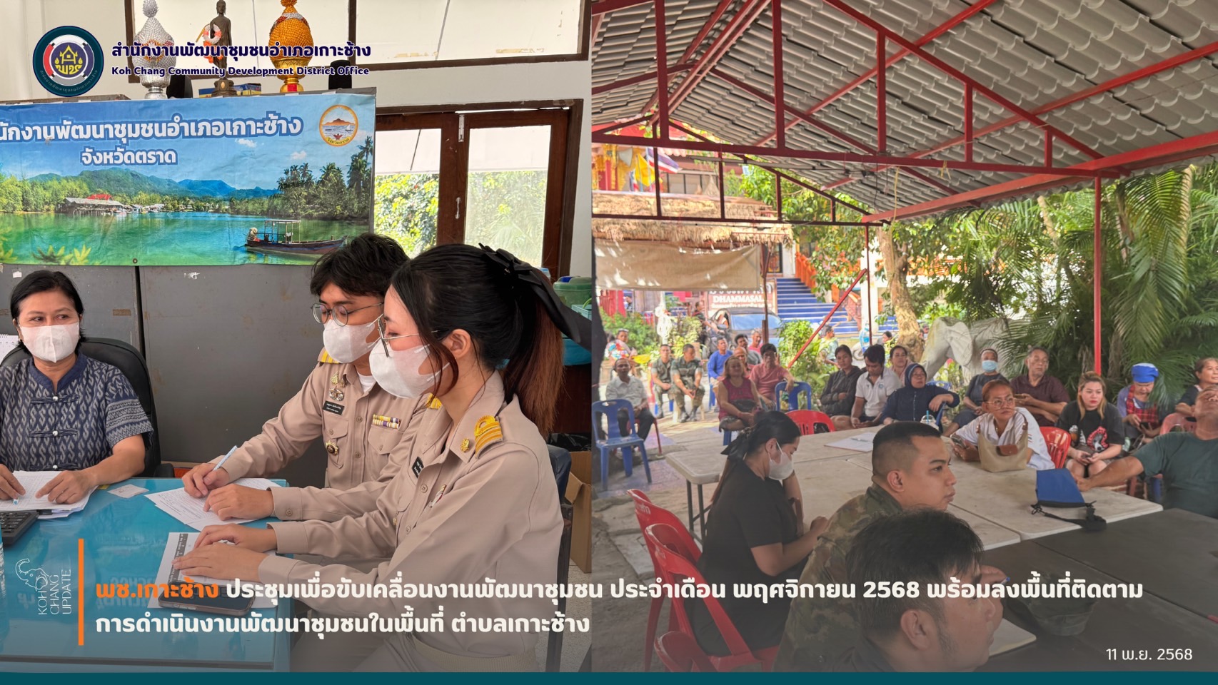 สพอ.เกาะช้าง ประชุมขับเคลื่อนงานพัฒนาชุมชน ประจำเดือนพฤศจิกายน 2568 และลงพื้นที่ติดตามการดำเนินงานพัฒนาชุมชน