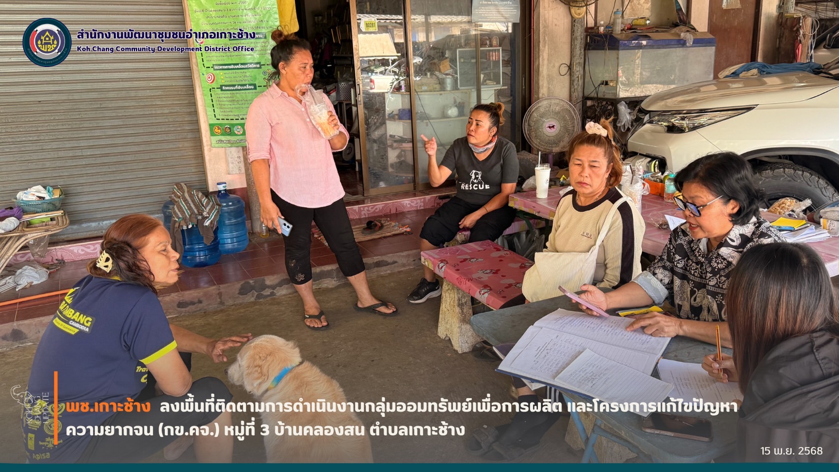 สพอ.เกาะช้าง ติดตามการดำเนินงานกลุ่มออมทรัพย์เพื่อการผลิต และโครงการแก้ไขปัญหาความยากจน (กข.คจ) บ้านคลองสน หมู่ที่ 3 ตำบลเกาะช้าง