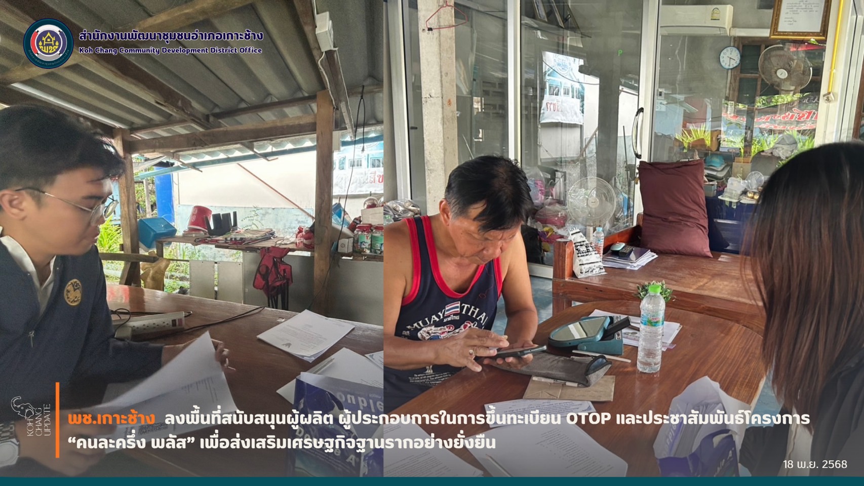 สพอ.เกาะช้าง ลงพื้นที่สนับสนุนผู้ผลิต ผู้ประกอบการในการขึ้นทะเบียน OTOP ในโครงการคนละครึ่งพลัส เพื่อส่งเสริมเศรษฐกิจฐานรากอย่างยั่งยืน