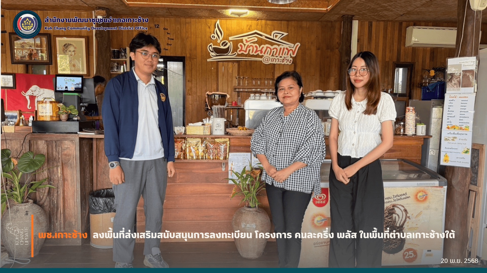 สพอ.เกาะช้าง ลงพื้นที่สนับสนุนผู้ผลิต ผู้ประกอบการในการขึ้นทะเบียน OTOP ในโครงการคนละครึ่งพลัส เพื่อส่งเสริมเศรษฐกิจฐานรากอย่างยั่งยืน ในพื้นที่ตำบลเกาะช้างใต้