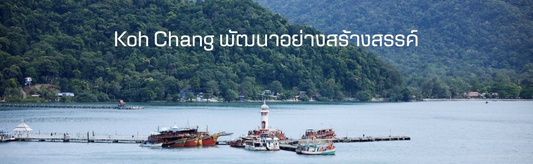 เกาะช้าง ก้าวใหม่ 2569