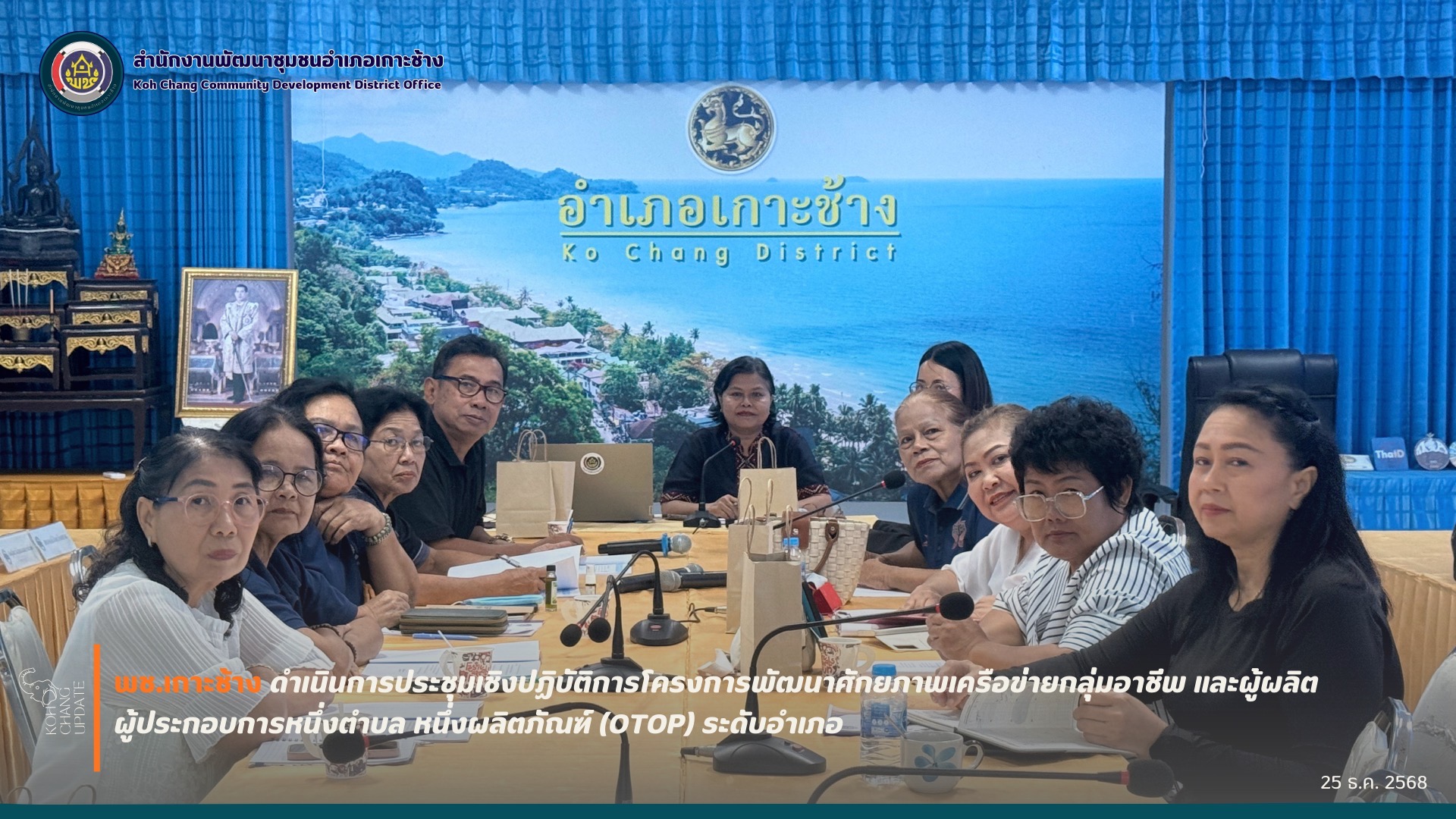  สพอ.เกาะช้าง ดำเนินการประชุมเชิงปฏิบัติการโครงการพัฒนาศักยภาพเครือข่ายกลุ่มอาชีพ และผู้ผลิต ผู้ประกอบการหนึ่งตำบล หนึ่งผลิตภัณฑ์ (OTOP) ระดับอำเภอ