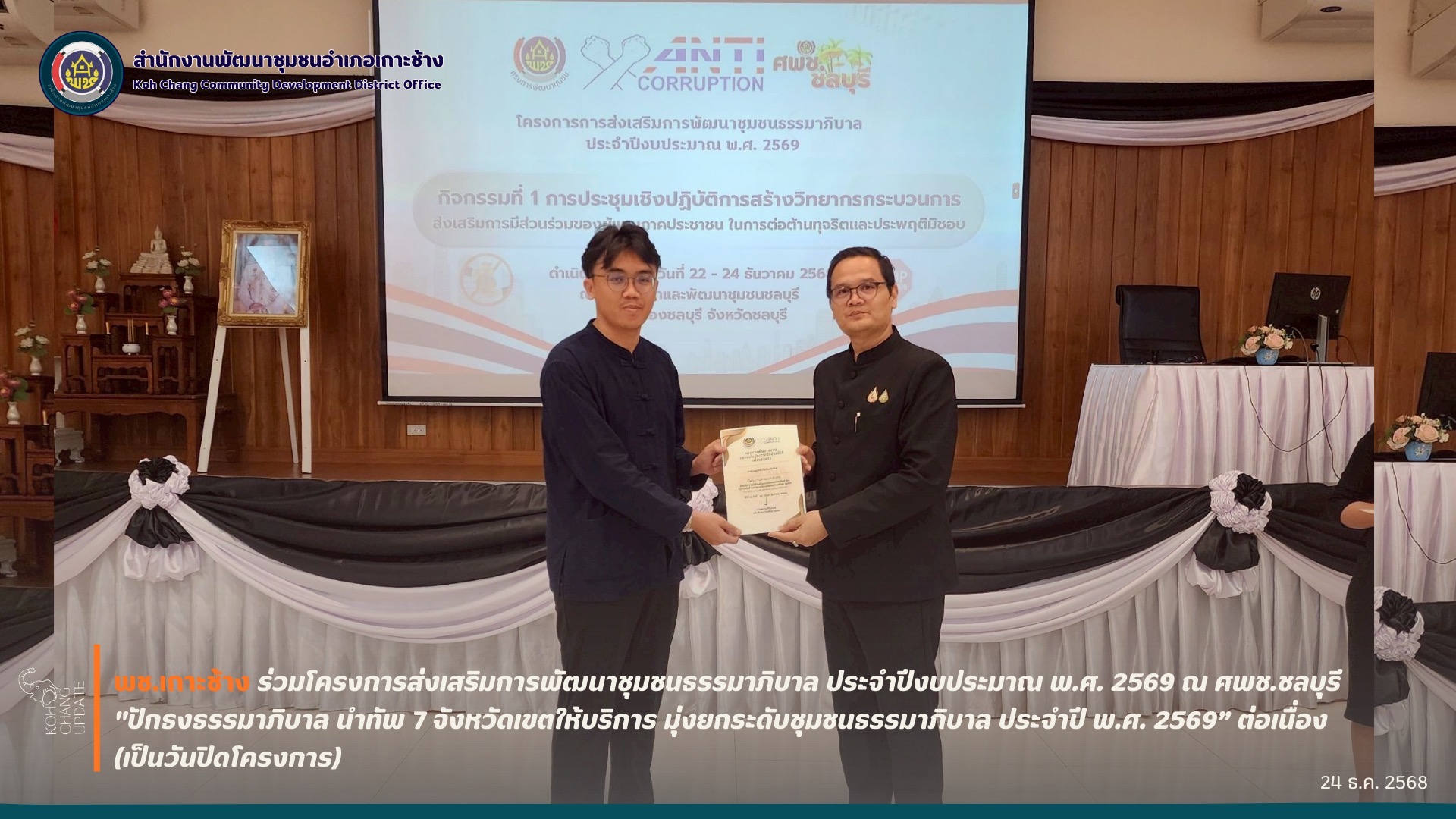  สพอ.เกาะช้าง ร่วมโครงการส่งเสริมการพัฒนาชุมชนธรรมาภิบาล ประจำปีงบประมาณ พ.ศ. 2569 ณ ศพช.ชลบุรี ปิดโครงการสร้างวิทยากรธรรมาภิบาล 7 จังหวัดเขตให้บริการ พร้อมลงพื้นที่ขับเคลื่อนชุมชนโปร่งใส ไร้ทุจริต อย่างเป็นรูปธรรม