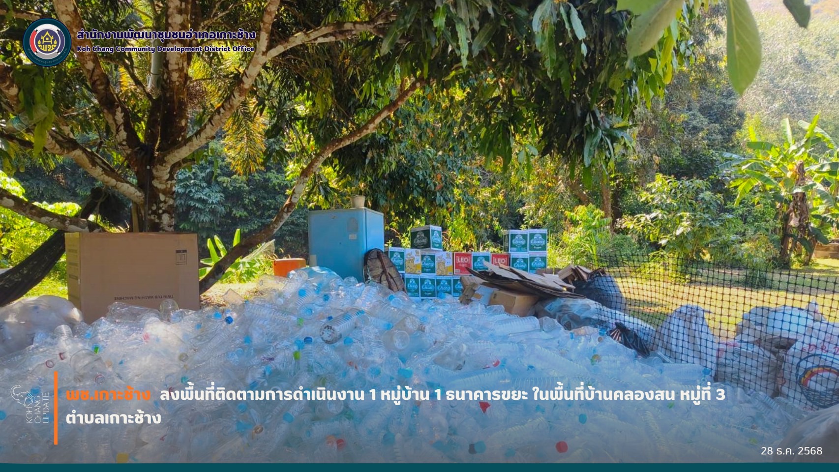 สพอ.เกาะช้าง ติดตามการดำเนินงาน 1 หมู่บ้าน 1 ธนาคารขยะ ในพื้นที่บ้านคลองสน หมู่ที่ 3 ตำบลเกาะช้าง