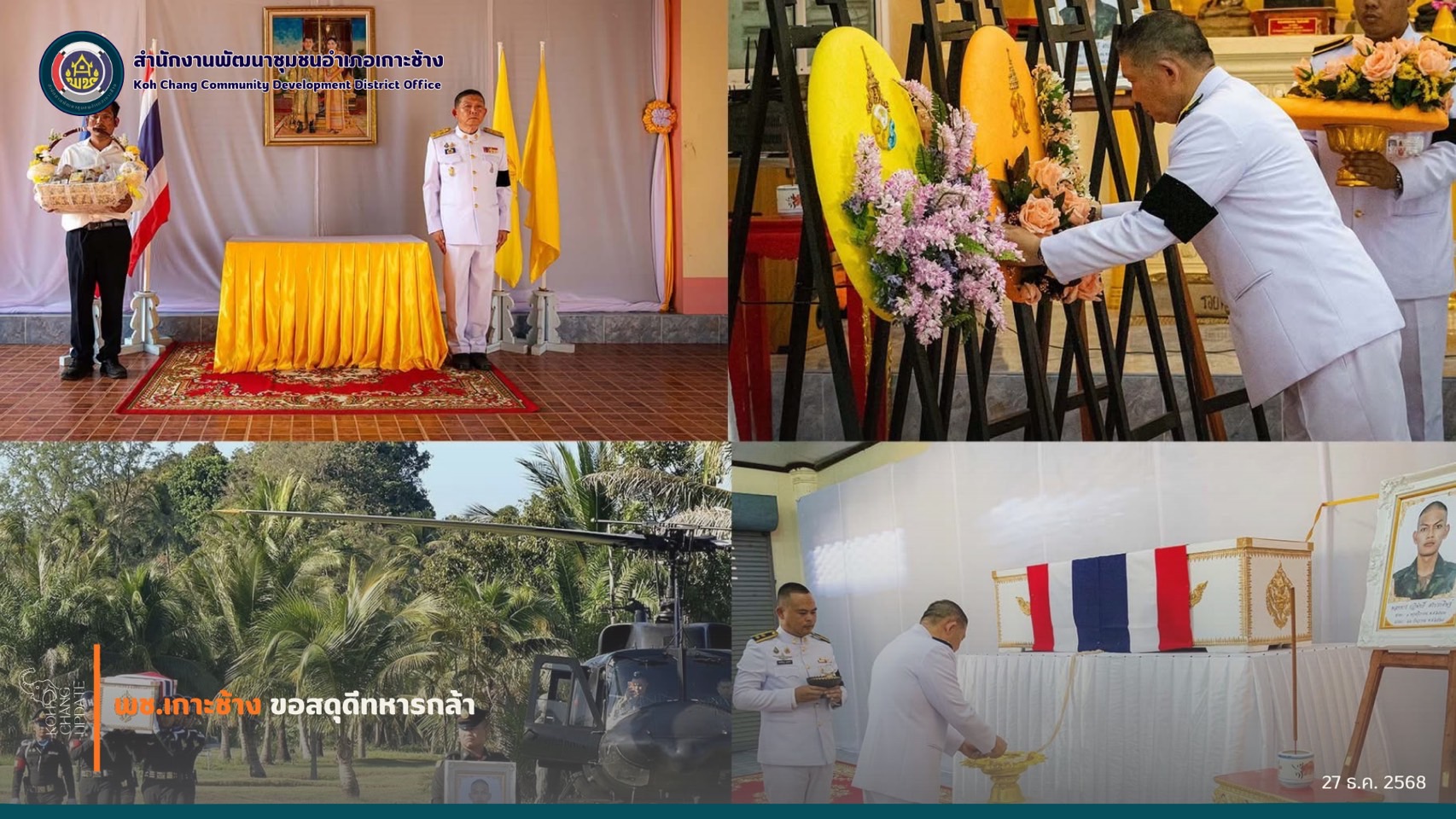 สพอ.เกาะช้าง ขอสดุดีทหารกล้า