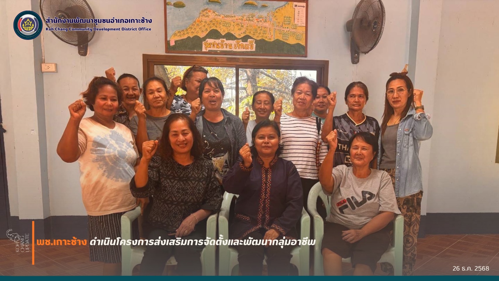 สพอ.เกาะช้าง ดำเนินโครงการส่งเสริมการจัดตั้งและพัฒนากลุ่มอาชีพ