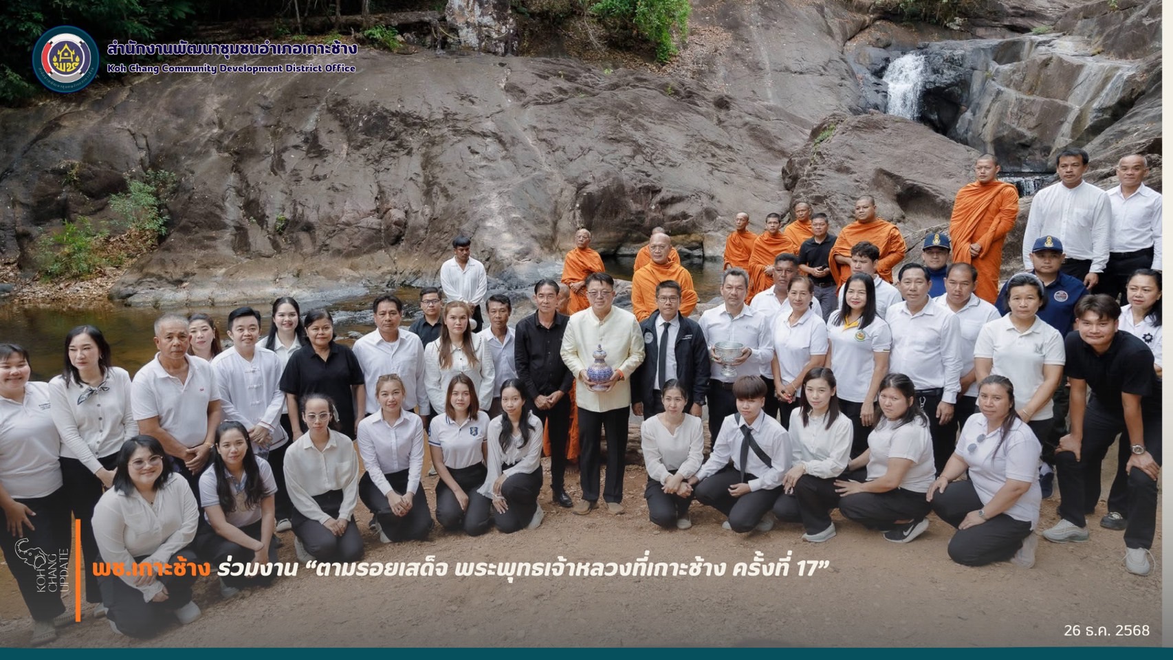 สพอ.เกาะช้าง ร่วม“ตามรอยเสด็จพระพุทธเจ้าหลวงที่เกาะช้างครั้งที่ 17”