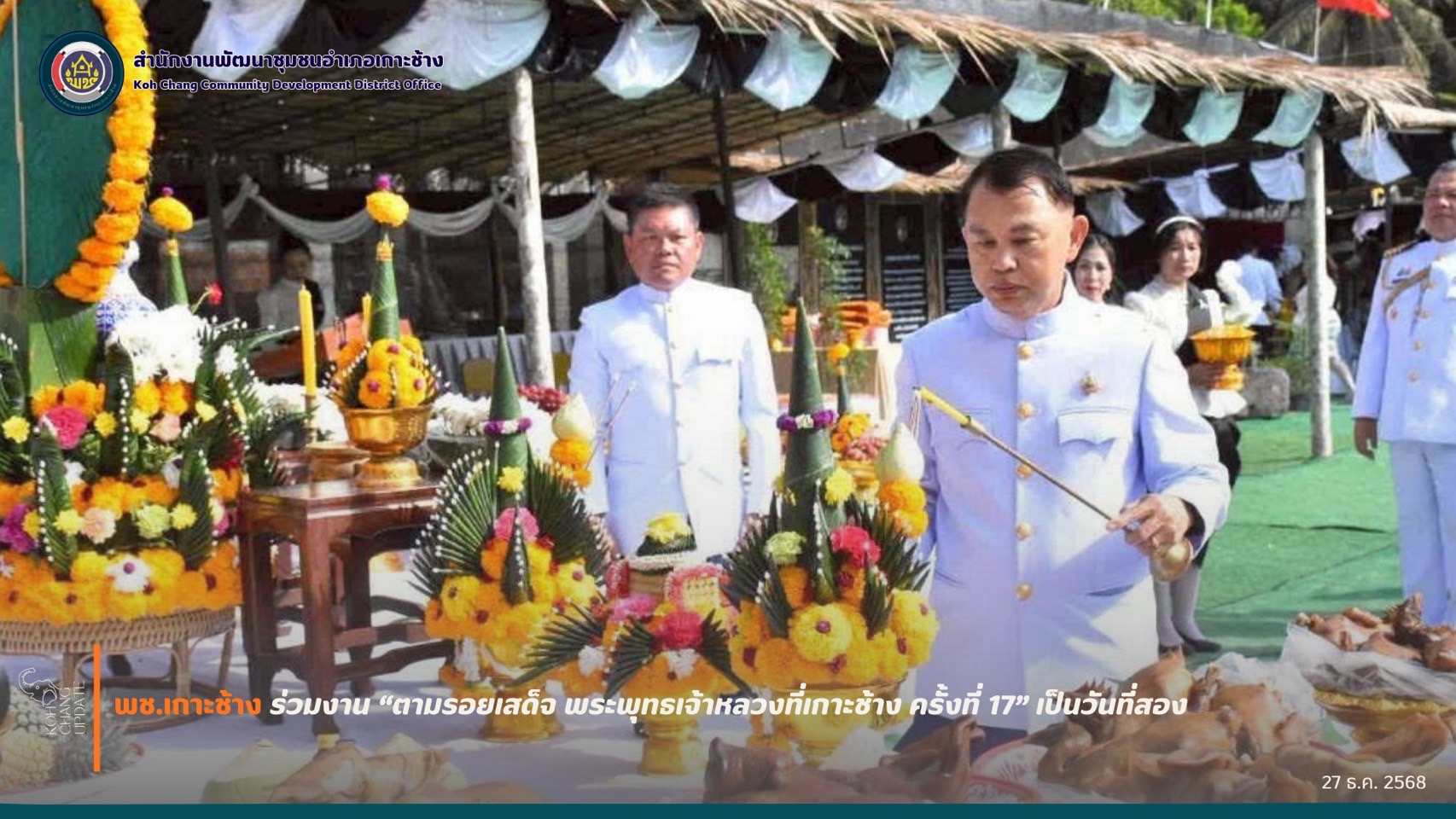 สพอ.เกาะช้าง ร่วม“ตามรอยเสด็จ พระพุทธเจ้าหลวงที่เกาะช้าง ครั้งที่ 17” เป็นวันที่ 2