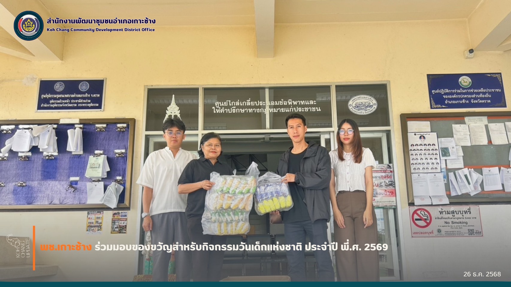 สพอ.เกาะช้าง ร่วมมอบของขวัญและสิ่งของเพื่อร่วมกิจกรรมงานวันเด็กแห่งชาติ ประจำปี พ.ศ. 2569 