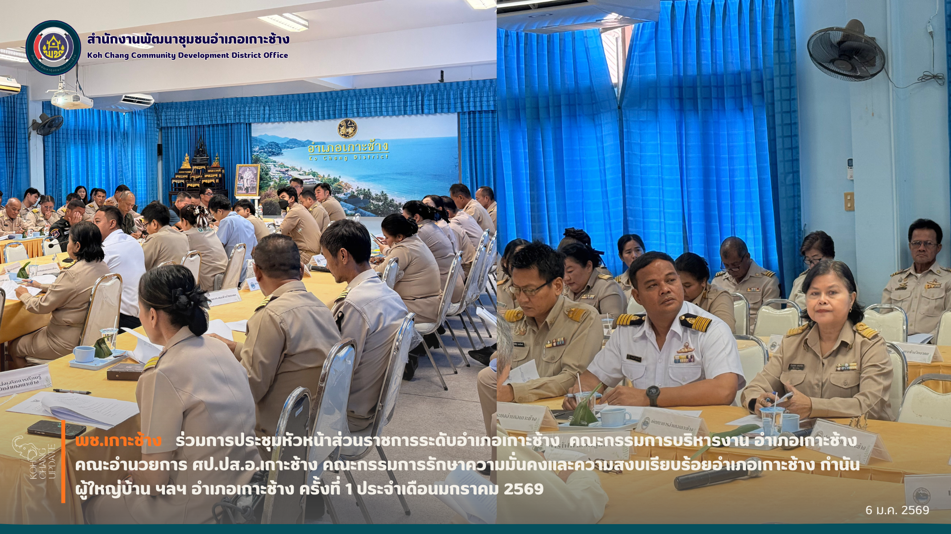 สพอ.เกาะช้าง ร่วมประชุมหัวหน้าส่วนราชการระดับอำเภอเกาะช้าง คณะกรรมการบริหารงาน คณะอำนวยการ ศป.ปส.อ.เกาะช้าง คณะกรรมการรักษาความมั่นคงและความสงบเรียบร้อย กำนัน ผู้ใหญ่บ้าน ฯลฯ อำเภอเกาะช้าง ครั้งที่ 1 ประจำเดือนมกราคม 2569