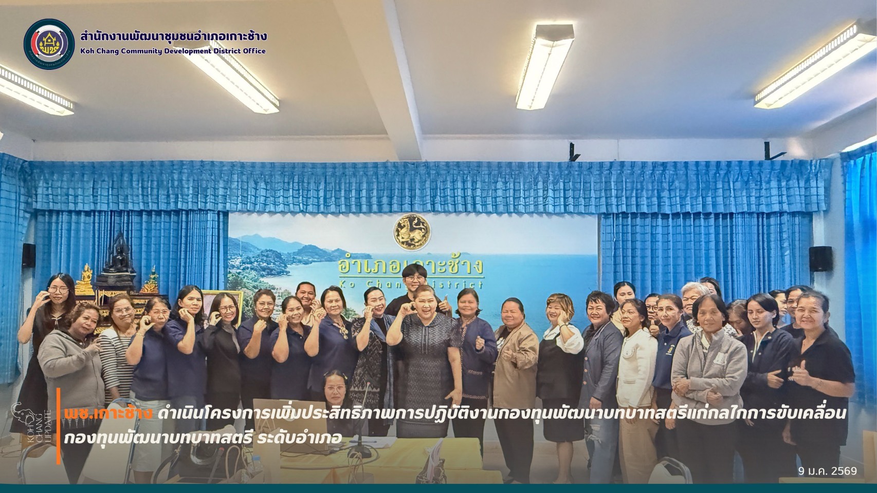 สพอ.เกาะช้าง ดำเนินกิจกรรมโครงการเพิ่มประสิทธิภาพการปฎิบัติงานกองทุนพัฒนาบทบาทสตรีแก่กลไกการขับเคลื่อนกองทุนพัฒนาบทบาทสตรีระดับอำเภอ ณ ห้องประชุมชั้น 2 ที่ว่าการอำเภอเกาะช้าง