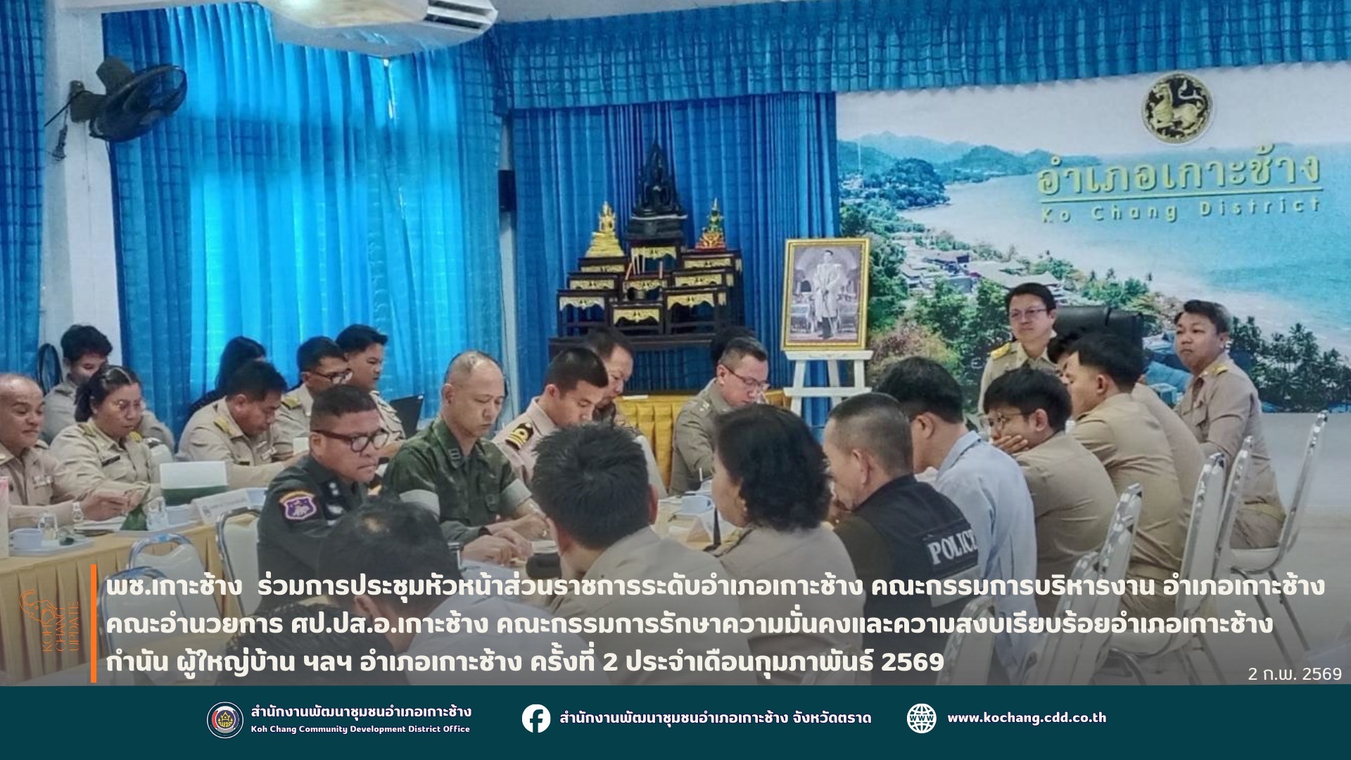 🏝️🐘สพอ.เกาะช้าง ร่วมประชุมหัวหน้าส่วนราชการระดับอำเภอเกาะช้าง คณะกรรมการบริหารงาน คณะอำนวยการ ศป.ปส.อ.เกาะช้าง คณะกรรมการรักษาความมั่นคงและความสงบเรียบร้อย กำนัน ผู้ใหญ่บ้าน ฯลฯ อำเภอเกาะช้าง ครั้งที่ 2 ประจำเดือนกุมภาพันธ์ 2569