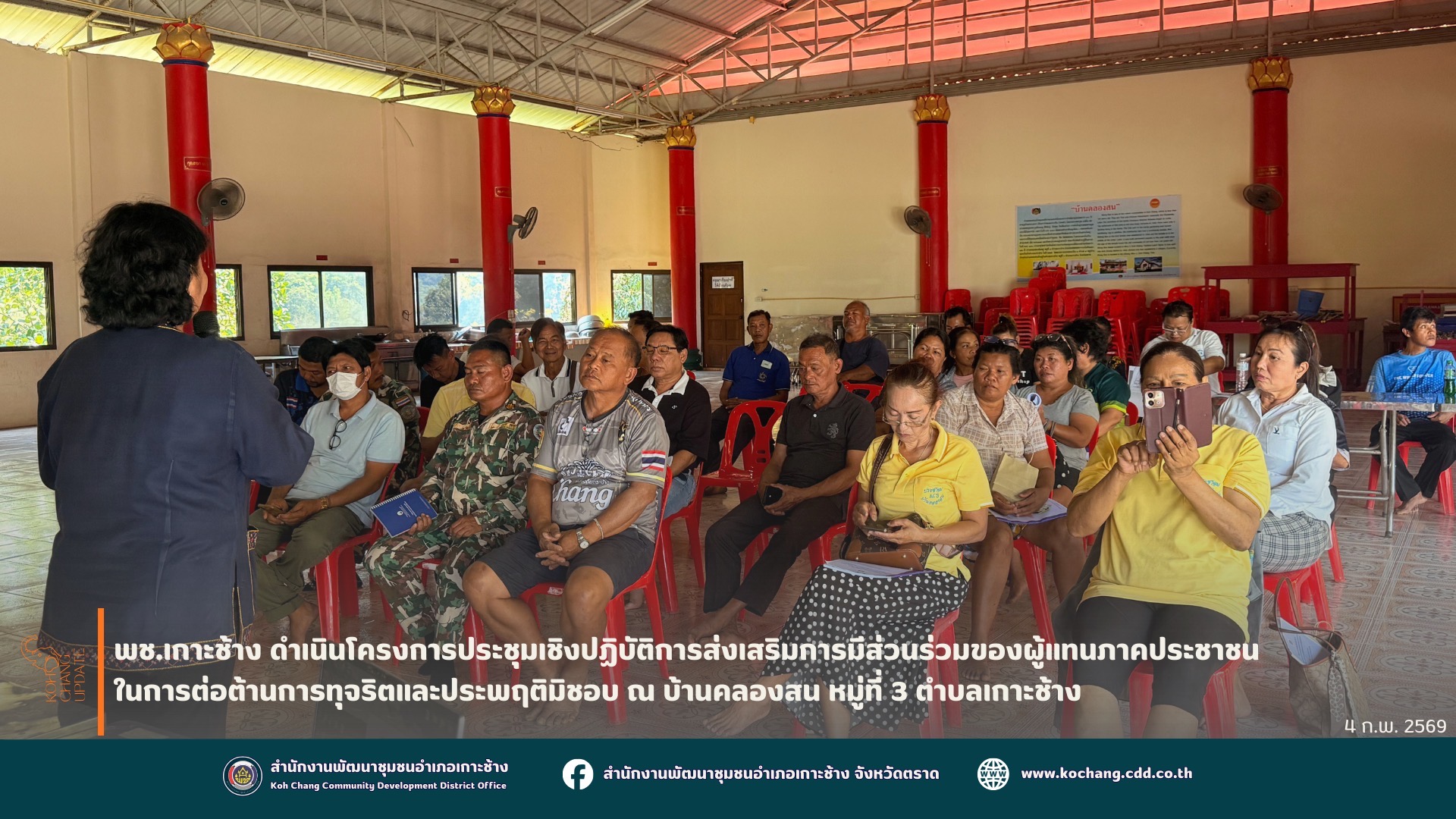 สพอ.เกาะช้าง ดำเนินโครงการประชุมเชิงปฏิบัติการส่งเสริมการมีส่วนร่วมของผู้แทนภาคประชาชน ในการต่อต้านการทุจริตและประพฤติมิชอบ ณ บ้านคลองสน หมู่ที่ 3 ตำบลเกาะช้าง