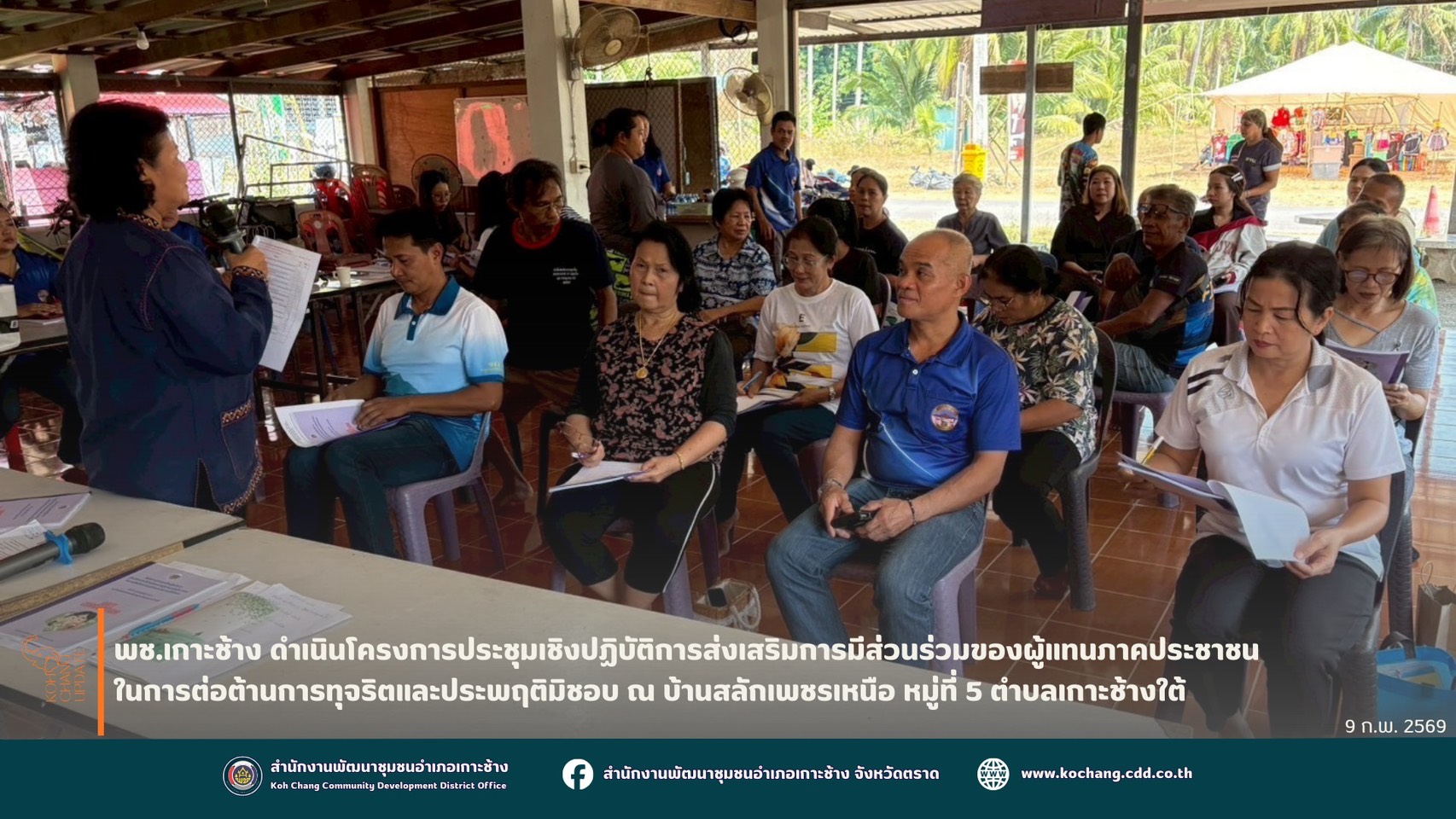 สพอ.เกาะช้าง ดำเนินโครงการประชุมเชิงปฏิบัติการส่งเสริมการมีส่วนร่วมของผู้แทนภาคประชาชน ในการต่อต้านการทุจริตและประพฤติมิชอบ ณ บ้านสลักเพชรเหนือ หมู่ที่ 5 ตำบลเกาะช้างใต้