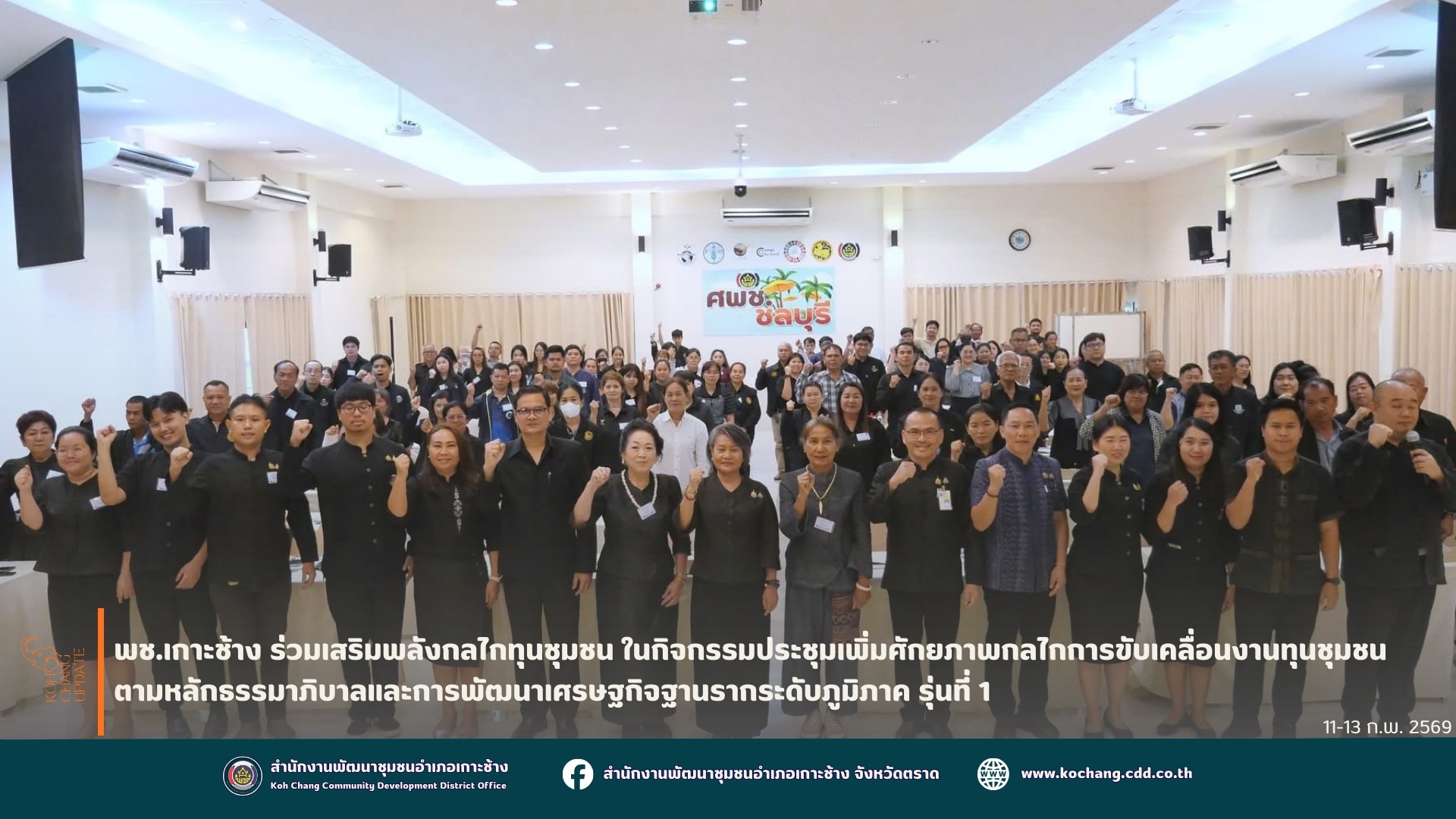 สพอ.เกาะช้าง ร่วมเสริมพลังกลไกทุนชุมชน ในกิจกรรมประชุมเพิ่มศักยภาพกลไกการขับเคลื่อนงานทุนชุมชนตามหลักธรรมาภิบาลและการพัฒนาเศรษฐกิจฐานรากระดับภูมิภาค รุ่นที่ 1  