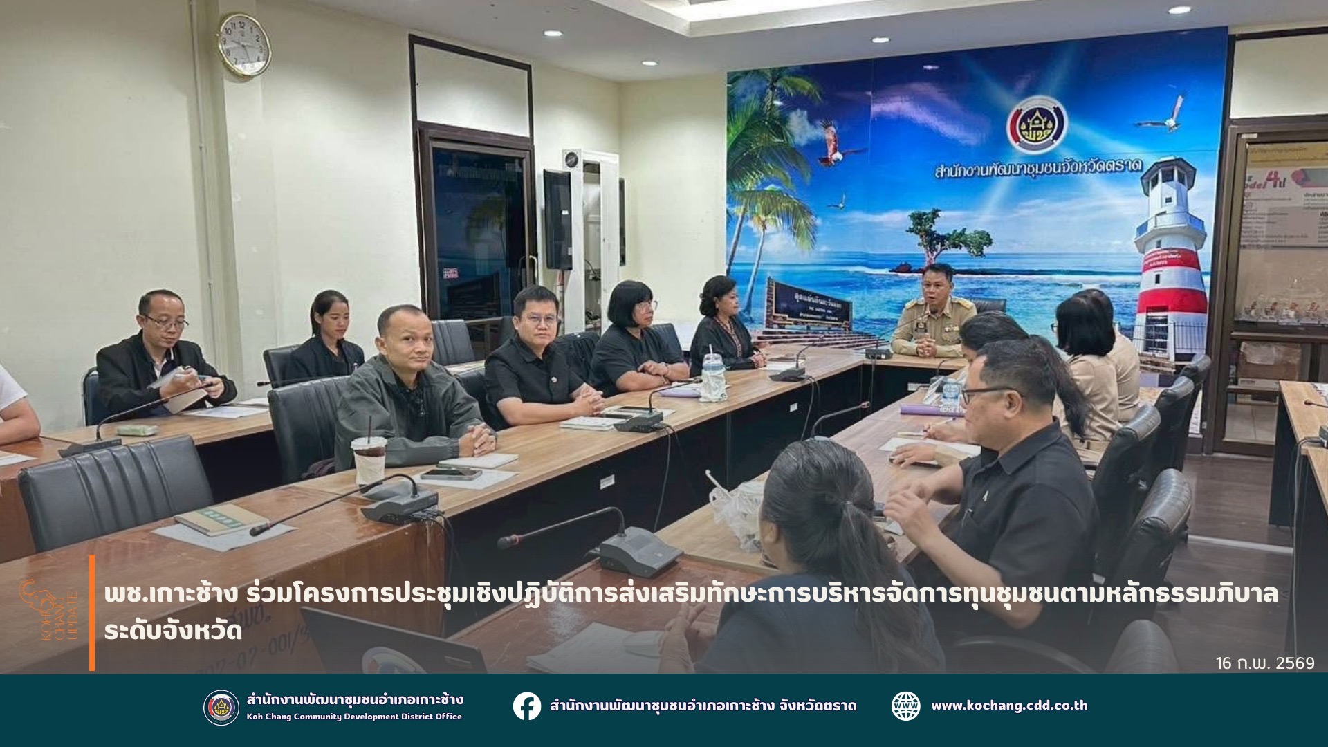 สพอ.เกาะช้าง เข้าร่วมโครงการประชุมเชิงปฏิบัติการส่งเสริมทักษะการบริหารจัดการทุนชุมชนตามหลักธรรมาภิบาล