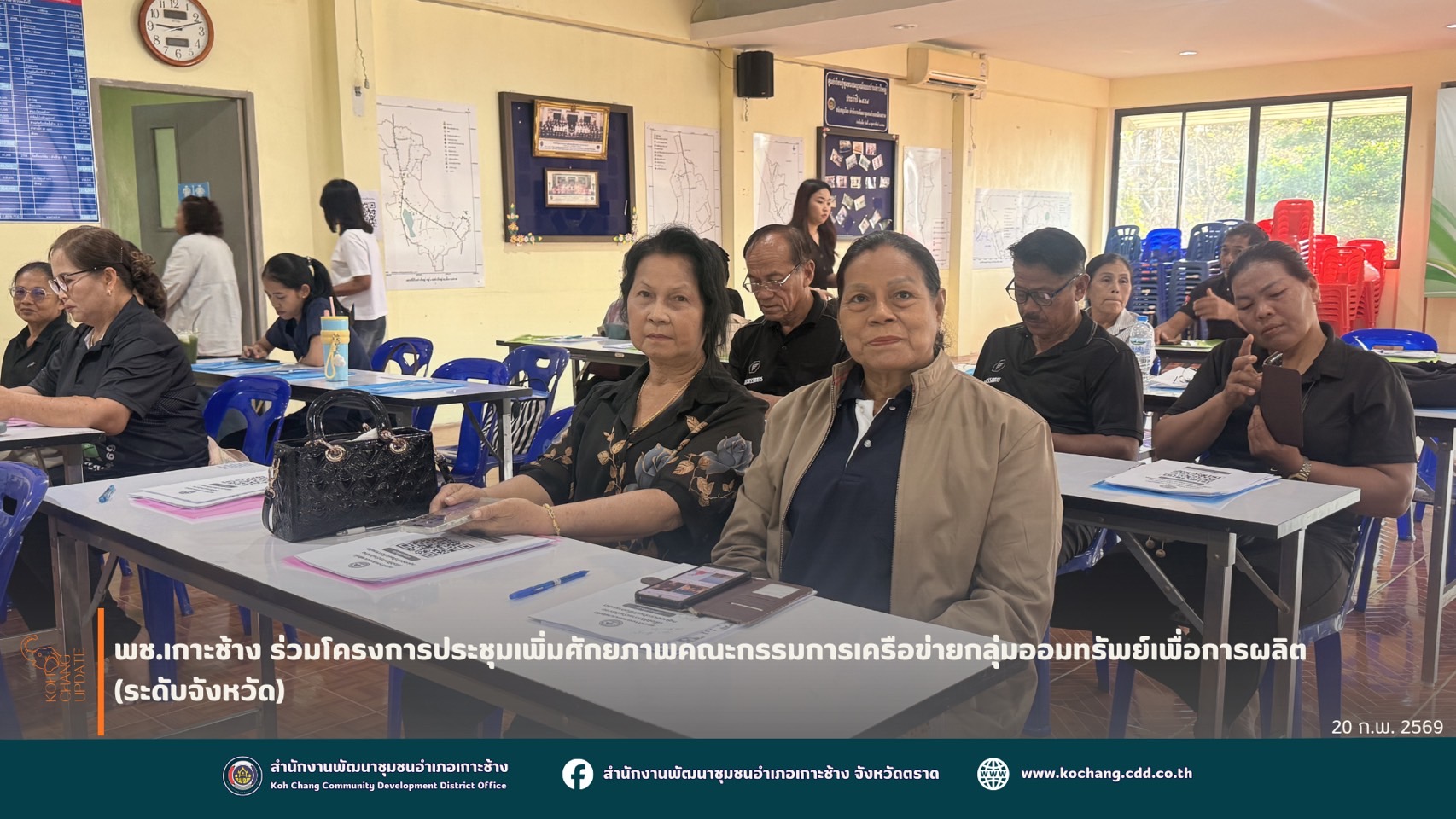 สพอ.เกาะช้าง เข้าร่วมโครงการประชุมเพิ่มศักยภาพคณะกรรมการเครือข่ายกลุ่มออมทรัพย์เพื่อการผลิต (ระดับจังหวัด)