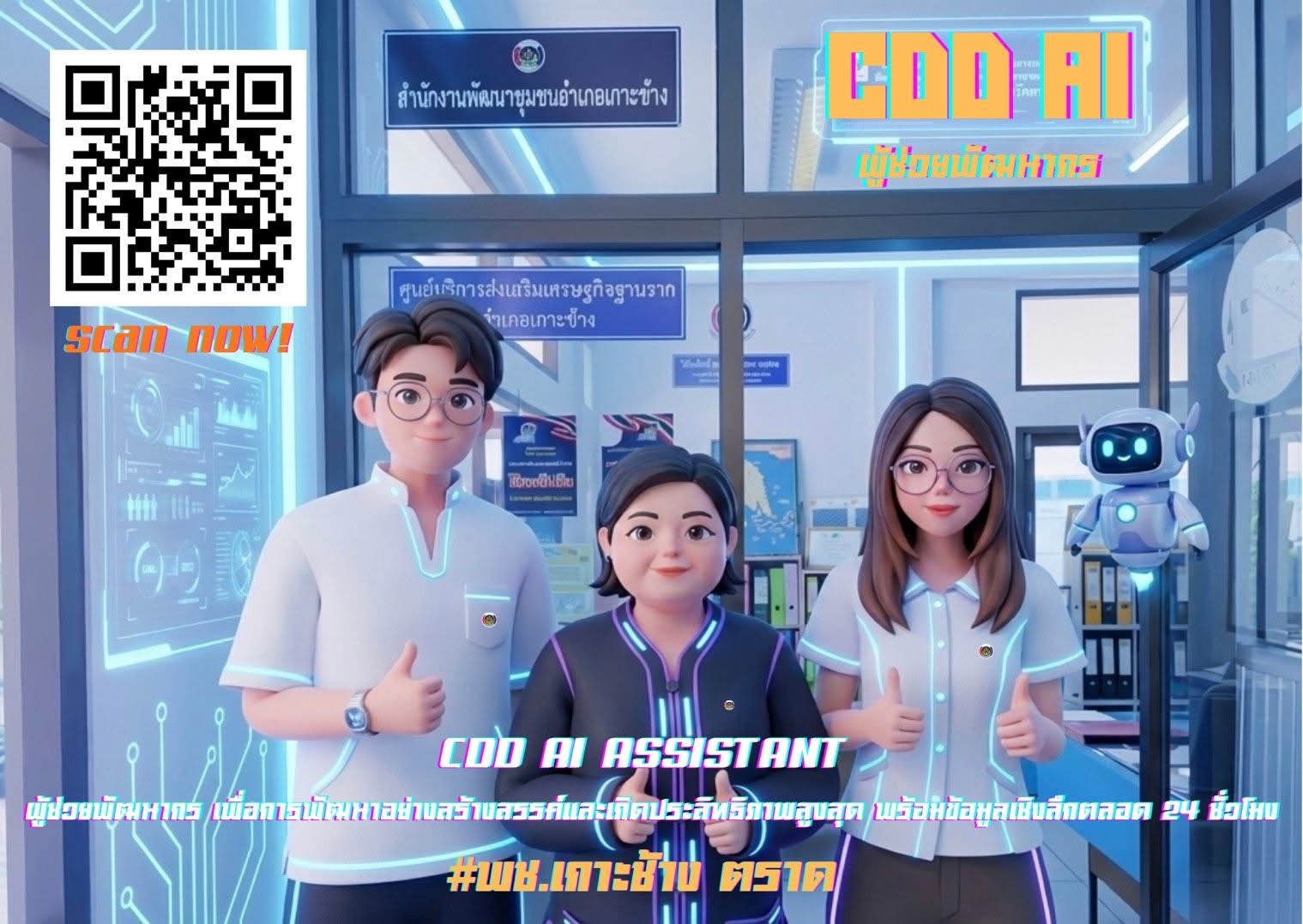 สพอ.เกาะช้าง ชวนมารู้จักและทดลองใช้ “CDD AI” ผู้ช่วยพัฒนาการ