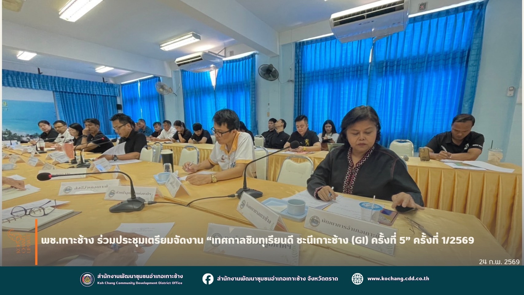 สพอ.เกาะช้าง ร่วมประชุมเตรียมจัดงาน “เทศกาลชิมทุเรียนดี ชะนีเกาะช้าง (GI) ครั้งที่ 5” ครั้งที่ 1/2569
