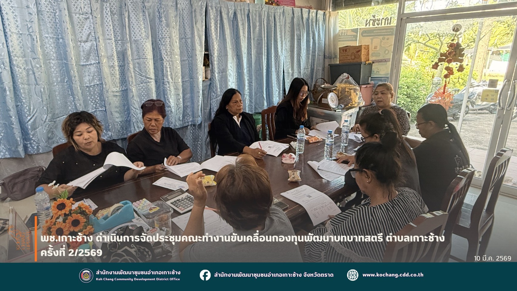 สพอ.เกาะช้าง จัดประชุมคณะทำงานขับเคลื่อนกองทุนพัฒนาบทบาทสตรีตำบล/เทศบาล เกาะช้าง ครั้งที่ 2/2569 