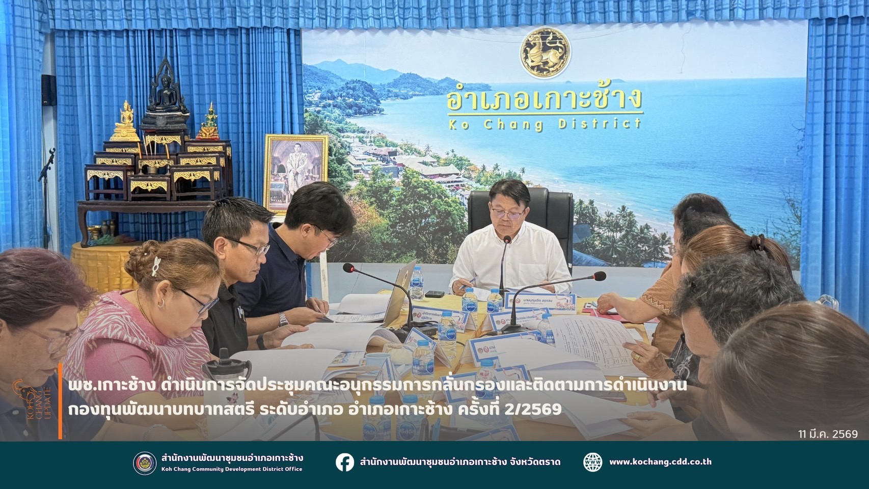 สพอ.เกาะช้าง ดำเนินการจัดประชุมคณะอนุกรรมการกลั่นกรองและติดตามการดำเนินงานกองทุนพัฒนาบทบาทสตรี อำเภอเกาะช้าง ครั้งที่ 2/2569