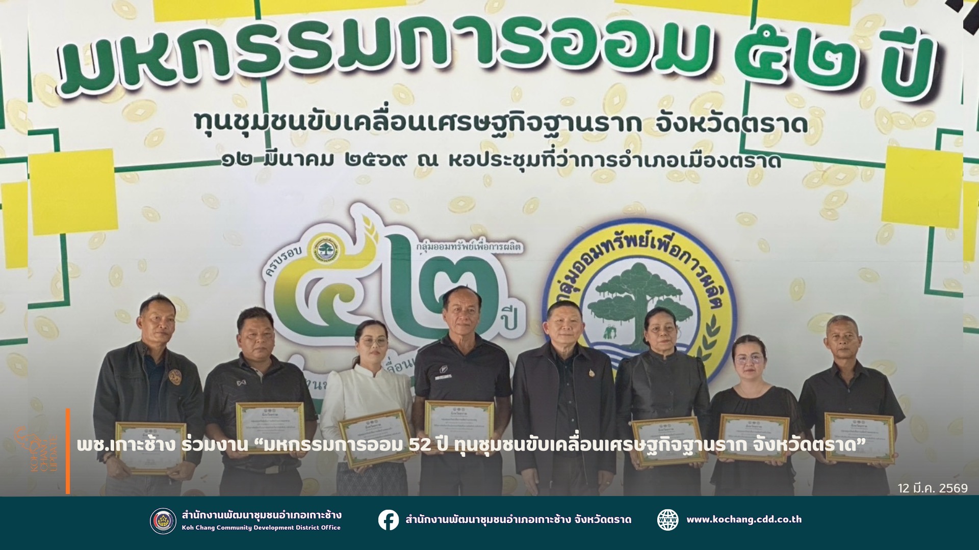 สพอ.เกาะช้าง ร่วมงาน “มหกรรมการออม 52 ปี ทุนชุมชนขับเคลื่อนเศรษฐกิจฐานราก จังหวัด