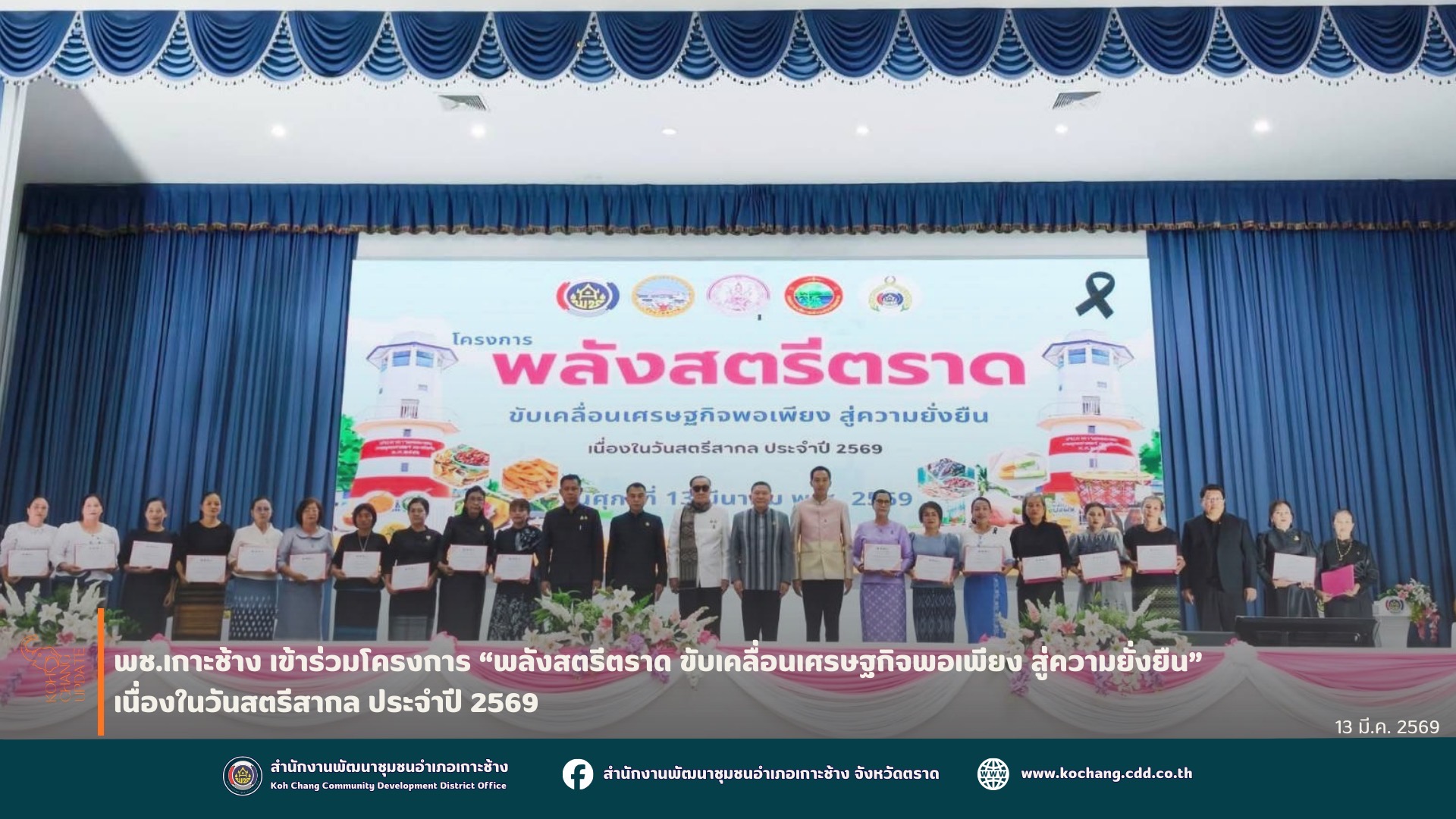 สพอ.เกาะช้าง เข้าร่วมโครงการ “พลังสตรีตราด ขับเคลื่อนเศรษฐกิจพอเพียง สู่ความยั่งยืน” เนื่องในวันสตรีสากล ประจำปี 2569