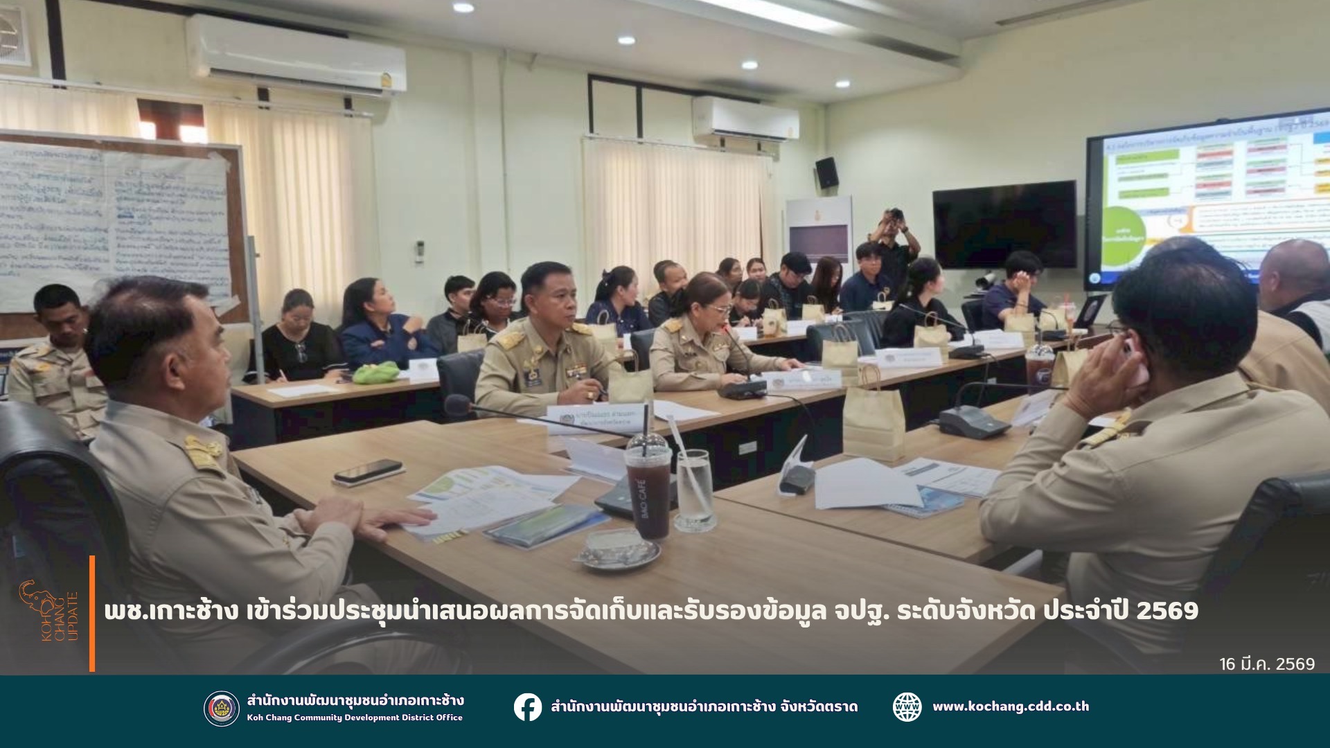 สพอ.เกาะช้าง ร่วมประชุมนำเสนอผลการจัดเก็บและรับรองข้อมูล จปฐ. ระดับจังหวัด ประจำปี 2569