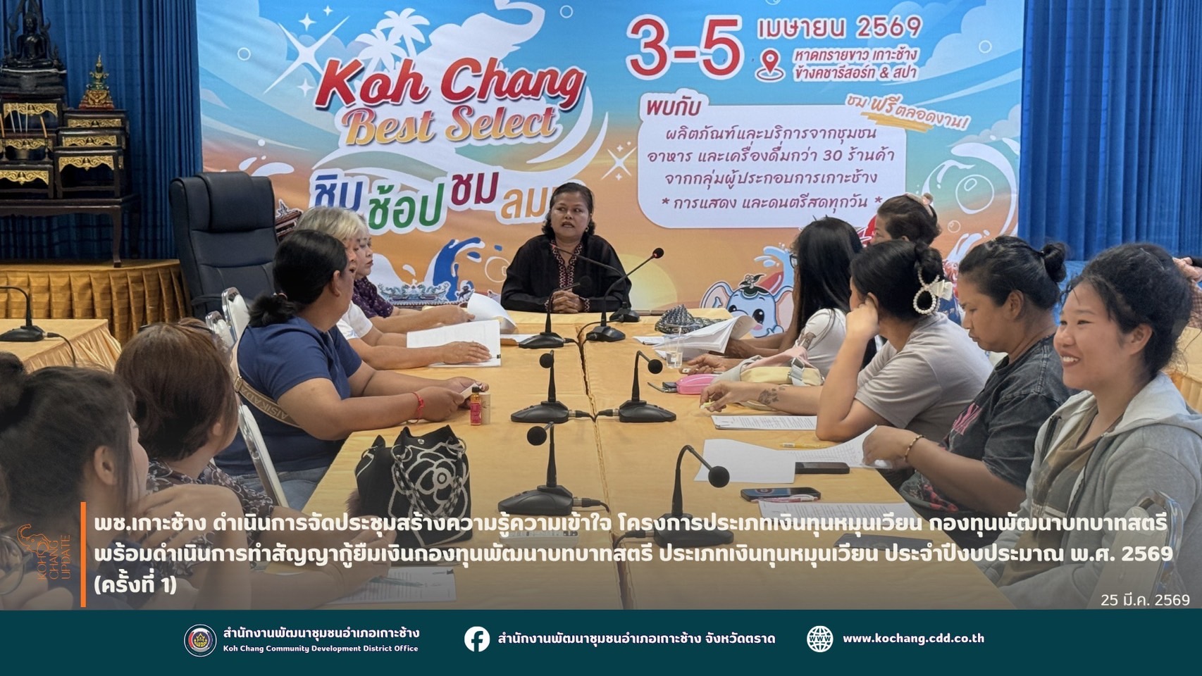 สพอ.เกาะช้าง ดำเนินการจัดประชุมสร้างความรู้ความเข้าใจ โครงการประเภทเงินทุนหมุนเวียน กองทุนพัฒนาบทบาทสตรี พร้อมดำเนินการทำสัญญากู้ยืมเงินกองทุนพัฒนาบทบาทสตรี ประเภทเงินทุนหมุนเวียน ประจำปีงบประมาณ พ.ศ. 2569 (ครั้งที่ 1)