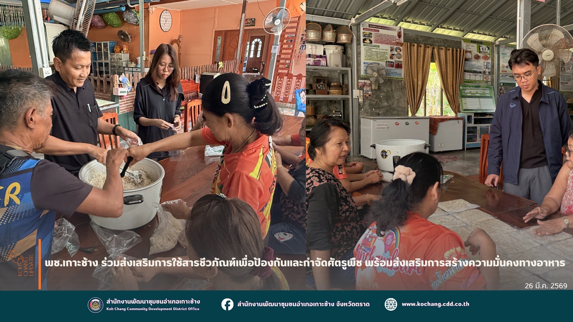 สพอ.เกาะช้าง ร่วมส่งเสริมการใช้สารชีวภัณฑ์เพื่อป้องกันและกำจัดศัตรูพืช พร้อมส่งเสริมการสร้างความมั่นคงทางอาหาร (คลังโปรตีน)