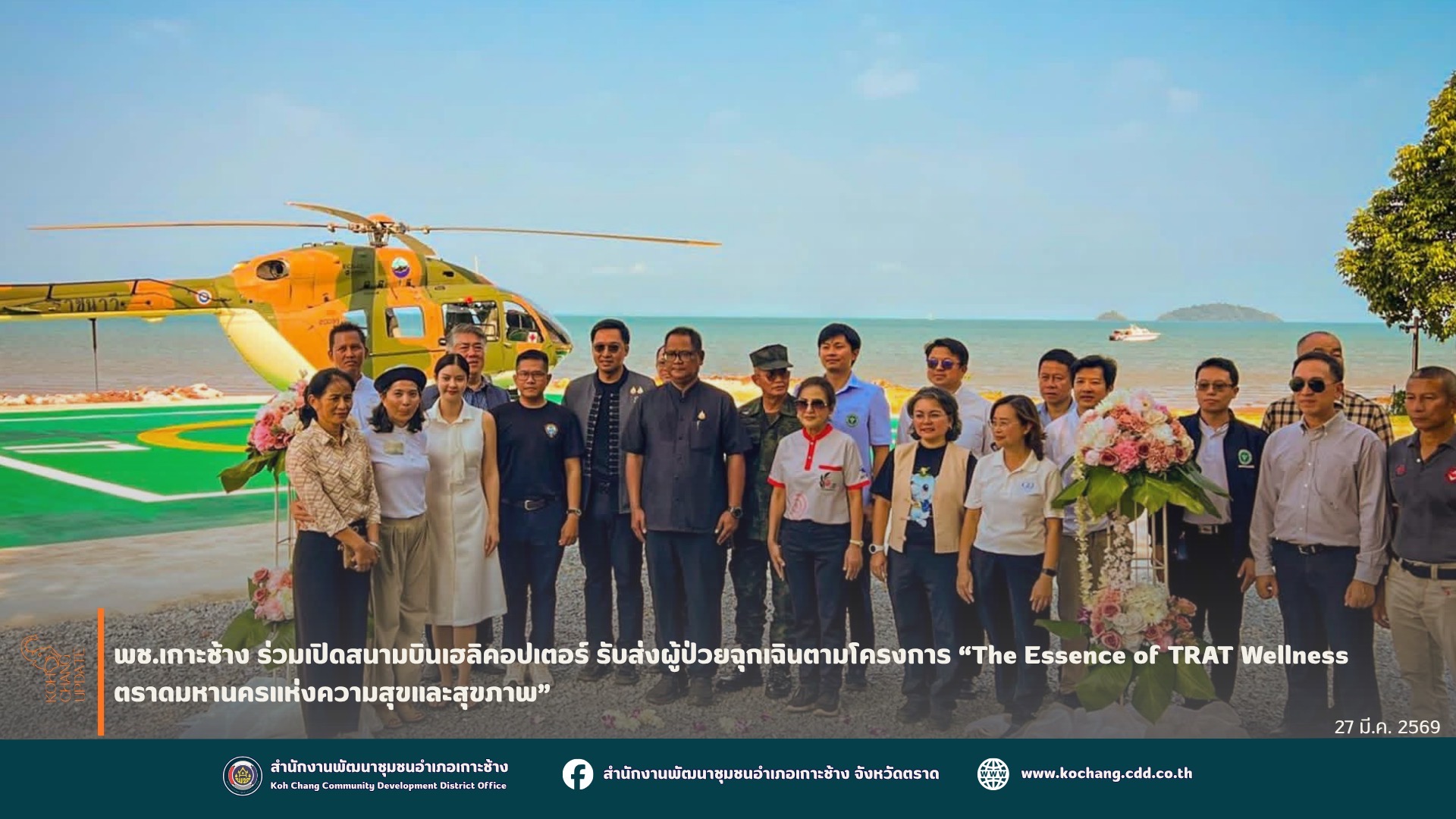 สพอ.เกาะช้าง ร่วมเปิดสนามบินเฮลิคอปเตอร์ รับส่งผู้ป่วยฉุกเฉินตามโครงการ “The Essence of TRAT Wellness ตราดมหานครแห่งความสุขและสุขภาพ” 
