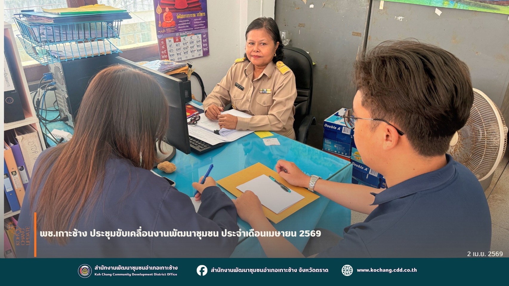 สพอ.เกาะช้าง ประชุมขับเคลื่อนงานพัฒนาชุมชน ประจำเดือนเมษายน 2569