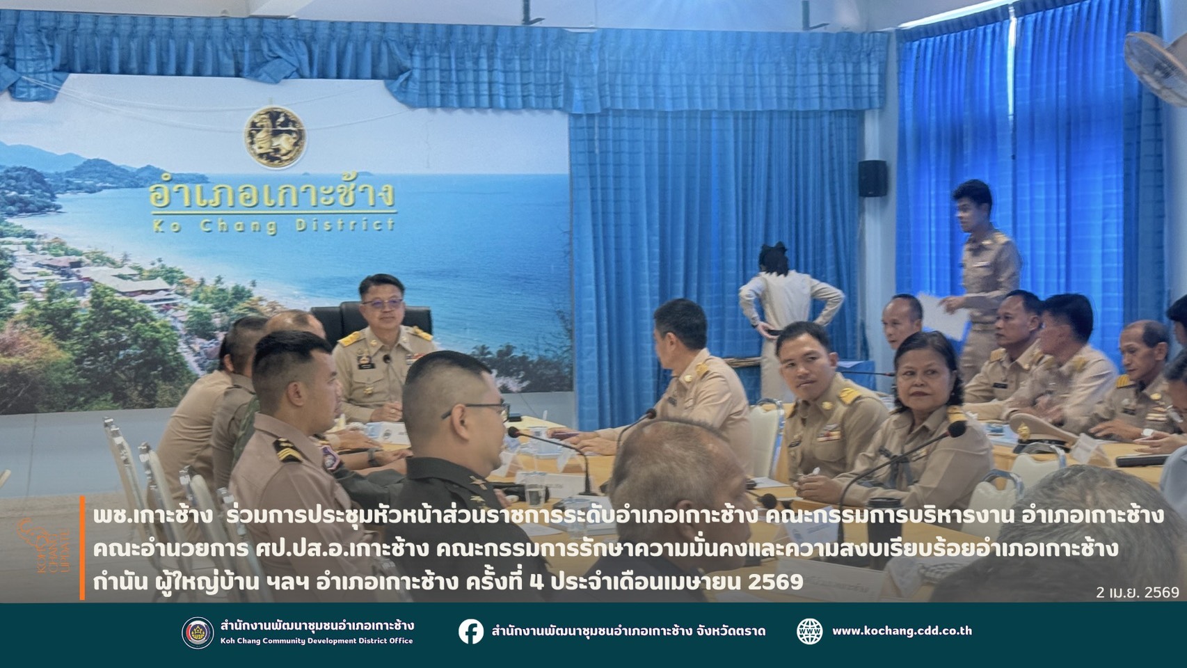 สพอ.เกาะช้าง ร่วมประชุมหัวหน้าส่วนราชการระดับอำเภอเกาะช้าง คณะกรรมการบริหารงาน คณะอำนวยการ ศป.ปส.อ.เกาะช้าง คณะกรรมการรักษาความมั่นคงและความสงบเรียบร้อย กำนัน ผู้ใหญ่บ้าน ฯลฯ อำเภอเกาะช้าง ครั้งที่ 4 ประจำเดือนเมษายน 2569
