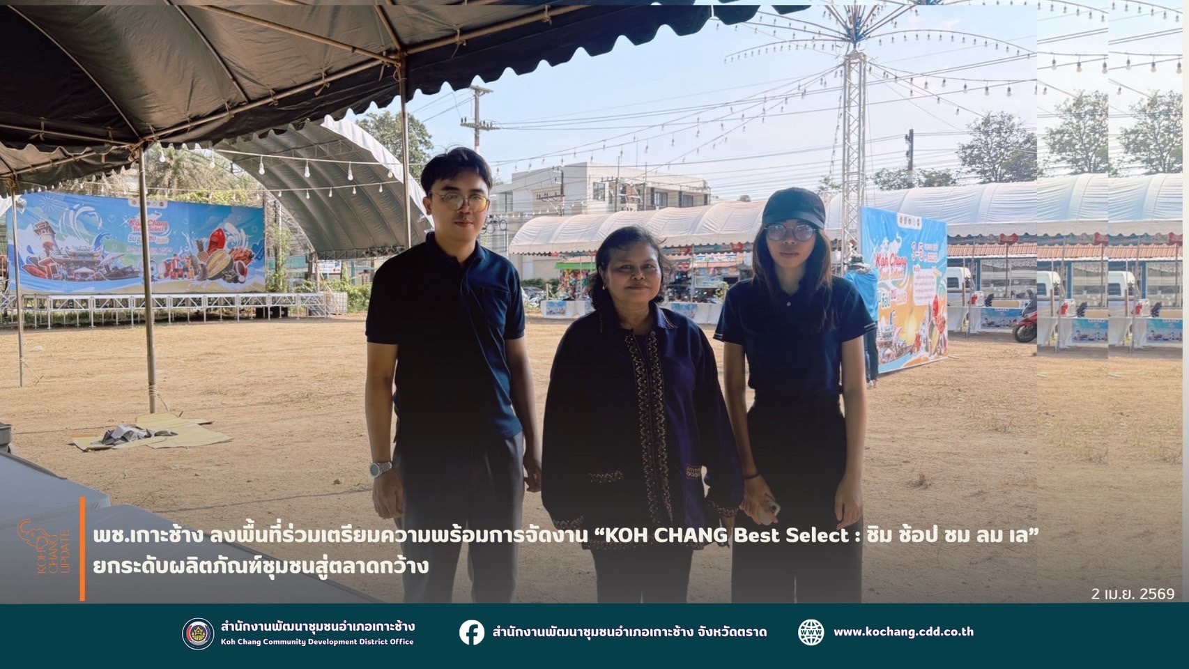 สพอ.เกาะช้าง ลงพื้นที่ร่วมเตรียมความพร้อมการจัดงาน “KOH CHANG Best Select : ชิม ช้อป ชม ลม เล” ยกระดับผลิตภัณฑ์ชุมชนสู่ตลาดกว้าง