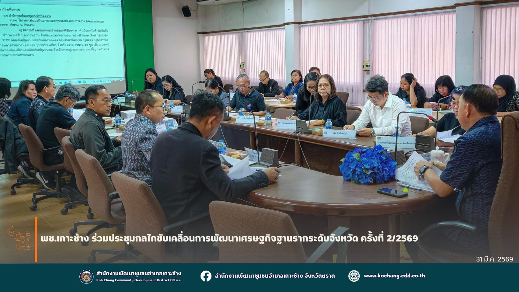 สพอ.เกาะช้าง ร่วมประชุมกลไกขับเคลื่อนการพัฒนาเศรษฐกิจฐานรากระดับจังหวัด ครั้งที่ 2/2569