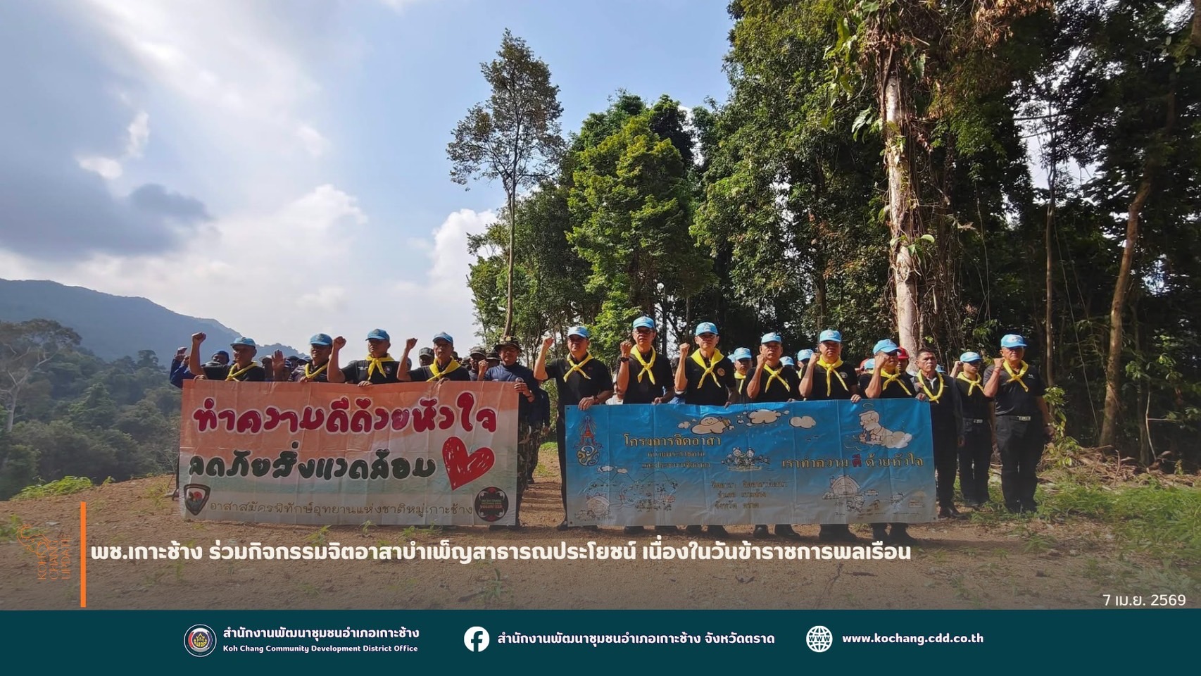 สพอ.เกาะช้าง ร่วมกิจกรรมจิตอาสาบำเพ็ญสาธารณประโยชน์ เนื่องในวันข้าราชการพลเรือน