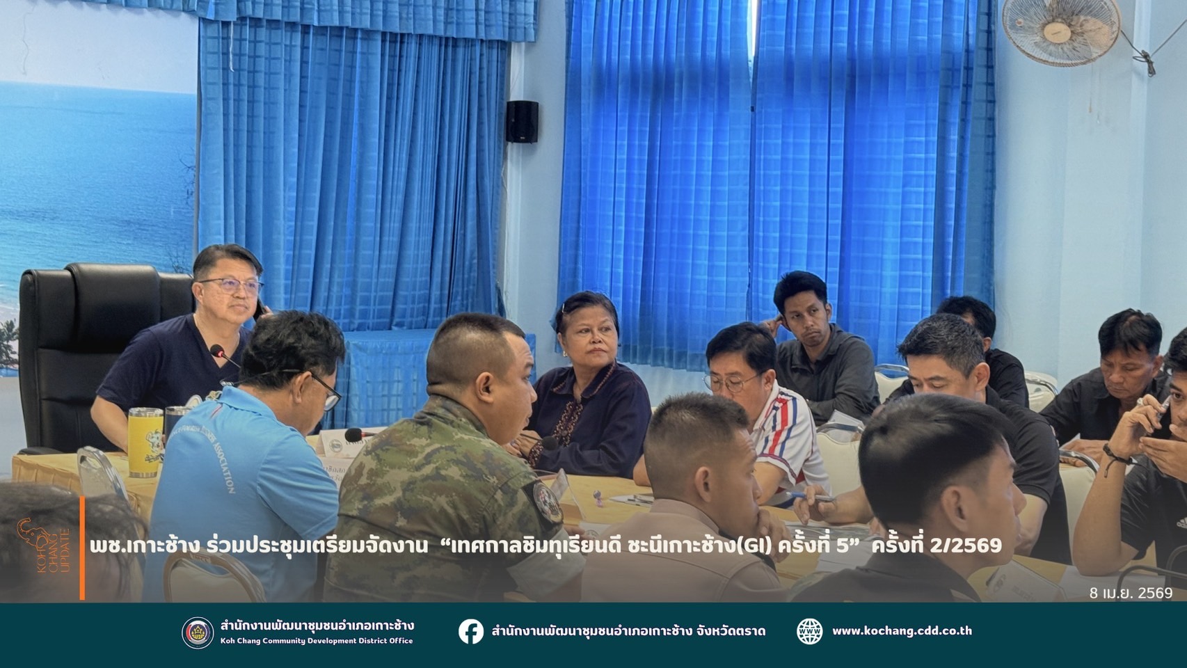 สพอ.เกาะช้าง ร่วมประชุมเตรียมจัดงาน “เทศกาลชิมทุเรียนดี ชะนีเกาะช้าง (GI)” ครั้งที่ 5