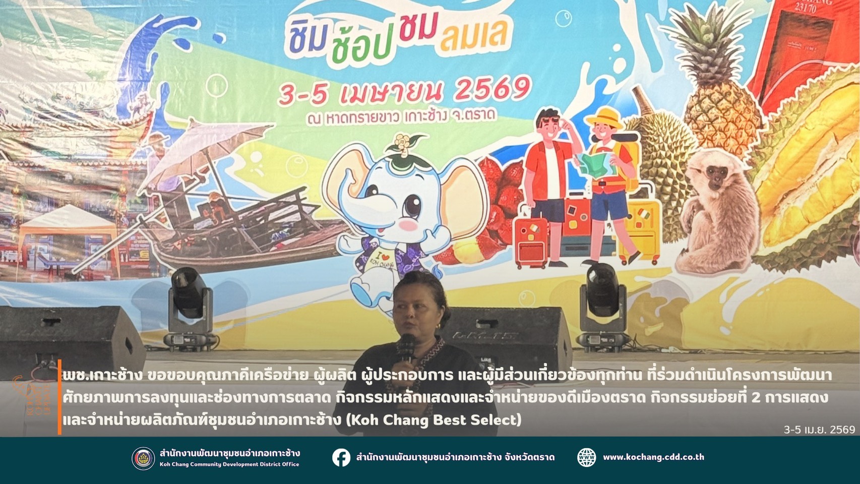 สพอ.เกาะช้าง ขอขอบคุณผู้ผลิต ผู้ประกอบการ ภาคีเครือข่าย และผู้มีส่วนร่วมทุกท่าน ในการร่วมกันดำเนินโครงการพัฒนาศักยภาพการลงทุนและช่องทางการตลาด กิจกรรมหลักแสดงและจำหน่ายของดีเมืองตราด กิจกรรมย่อยที่ 2 การแสดงและจำหน่ายผลิตภัณฑ์ชุมชนอำเภอเกาะช้าง