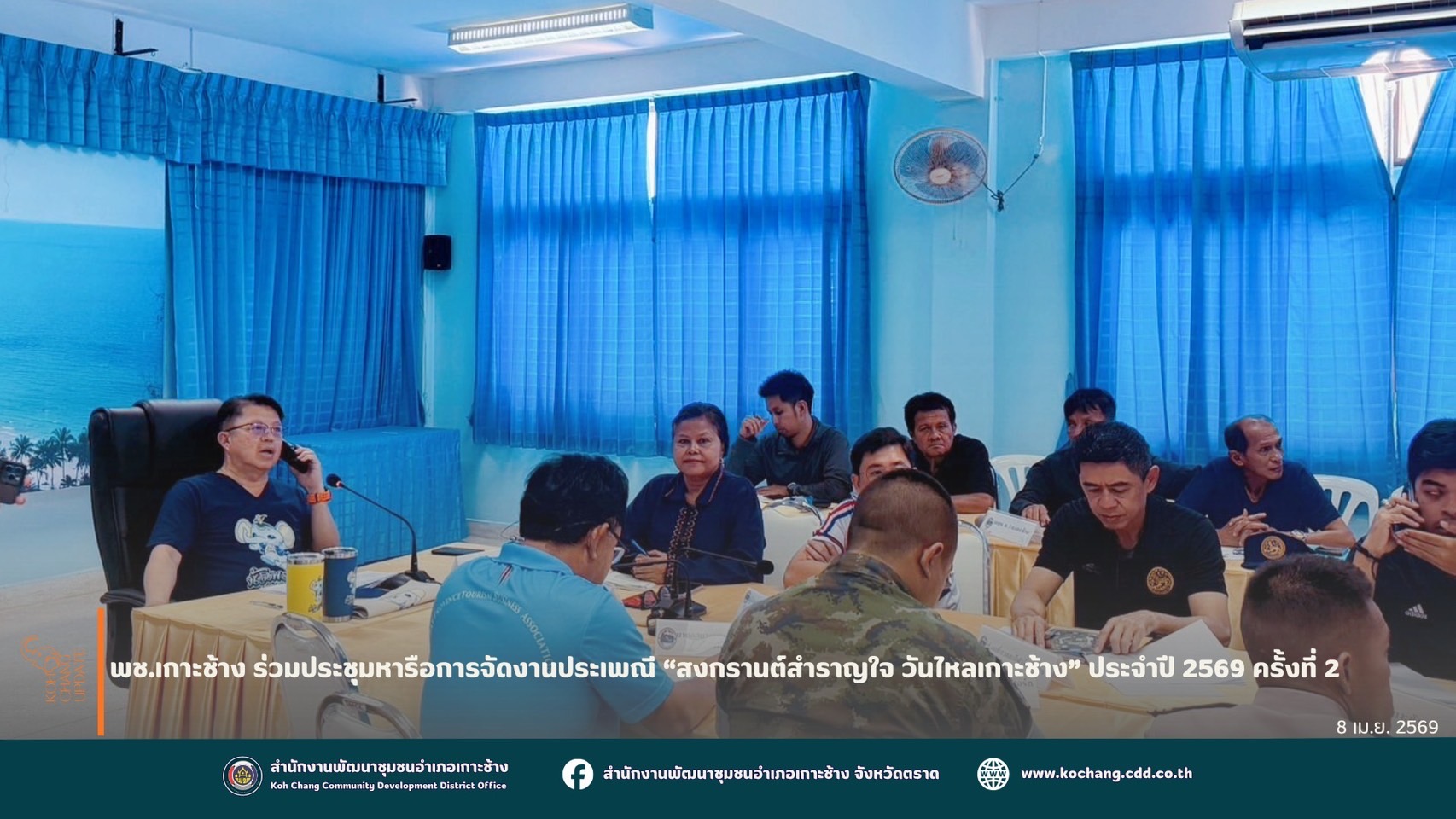 สพอ.เกาะช้าง ร่วมประชุมเตรียมความพร้อมจัดงาน “สงกรานต์สำราญใจ วันไหลเกาะช้าง” ครั้งที่ 2 ประจำปี 2569