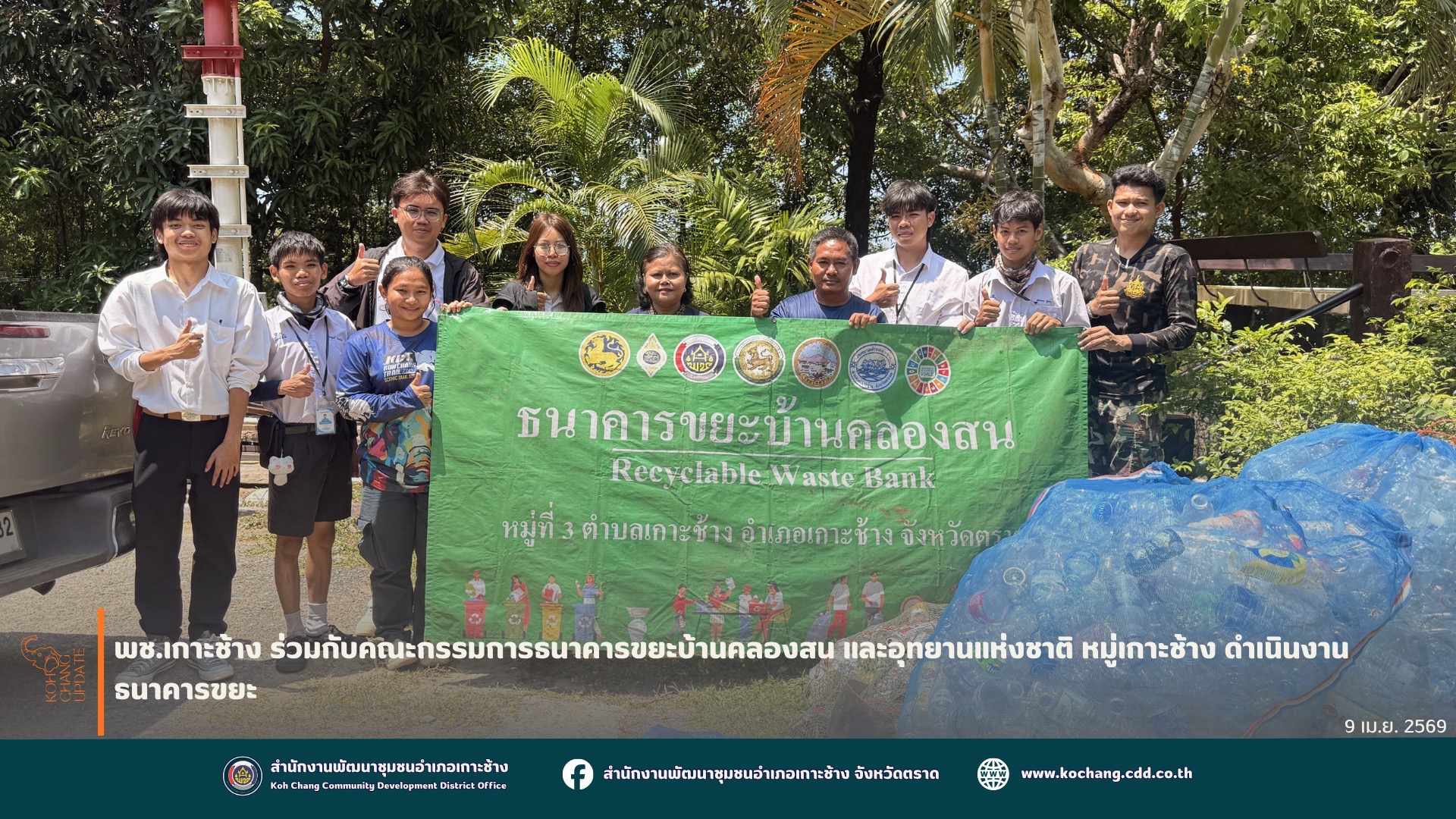 สพอ.เกาะช้าง ร่วมกับคณะกรรมการธนาคารขยะบ้านคลองสน และอุทยานแห่งชาติ หมู่เกาะช้าง ดำเนินงานธนาคารขยะ