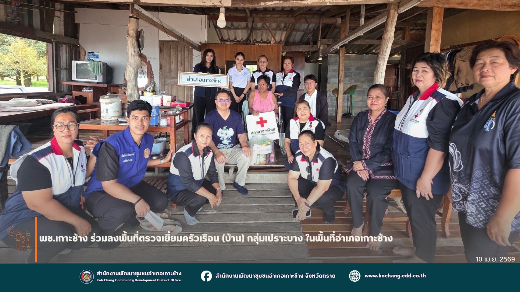 สพอ.เกาะช้าง ร่วมลงพื้นที่ตรวจเยี่ยมครัวเรือน (บ้าน) กลุ่มเปราะบาง ในพื้นที่อำเภอเกาะช้าง