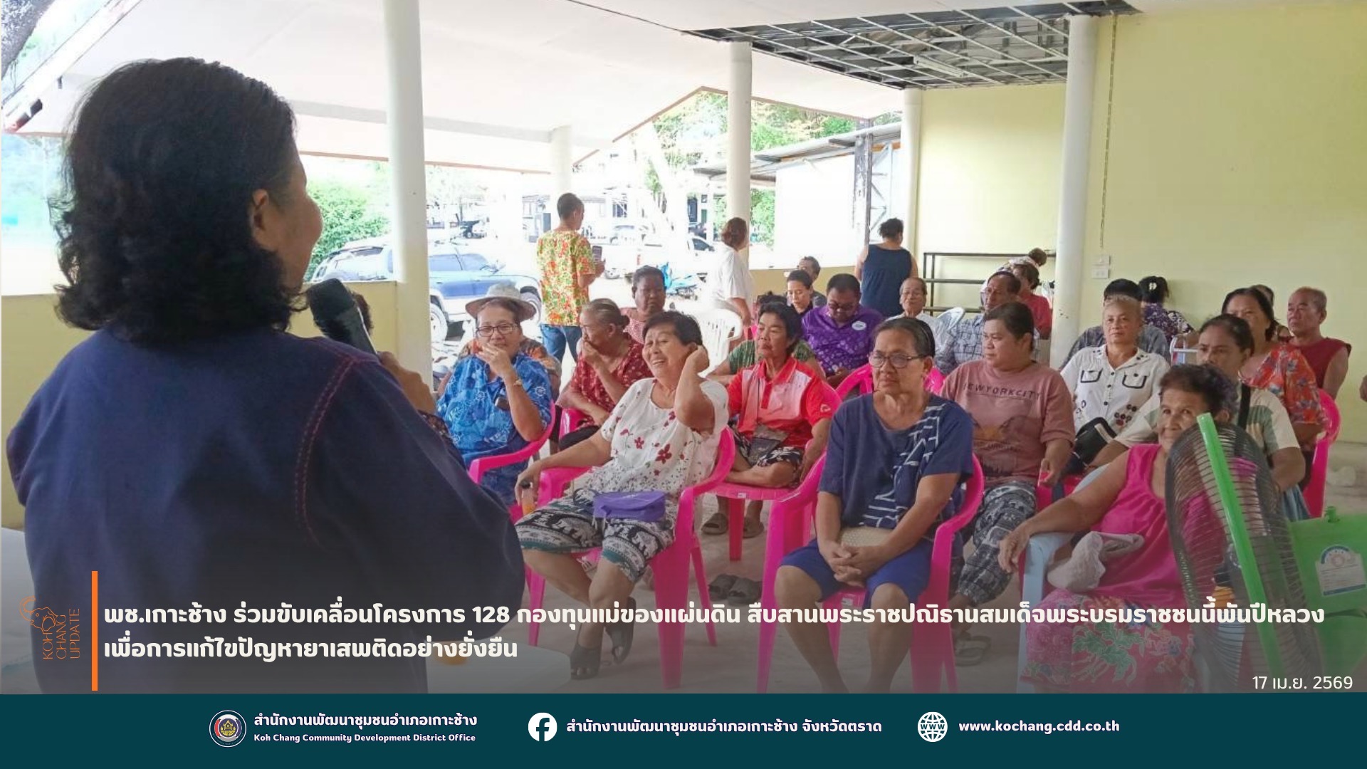 พช.เกาะช้าง ร่วมขับเคลื่อนโครงการ 128 กองทุนแม่ของแผ่นดิน สืบสานพระราชปณิธานสมเด็จพระบรมราชชนนี้พันปีหลวง เพื่อการแก้ไขปัญหายาเสพติดอย่างยั่งยืน