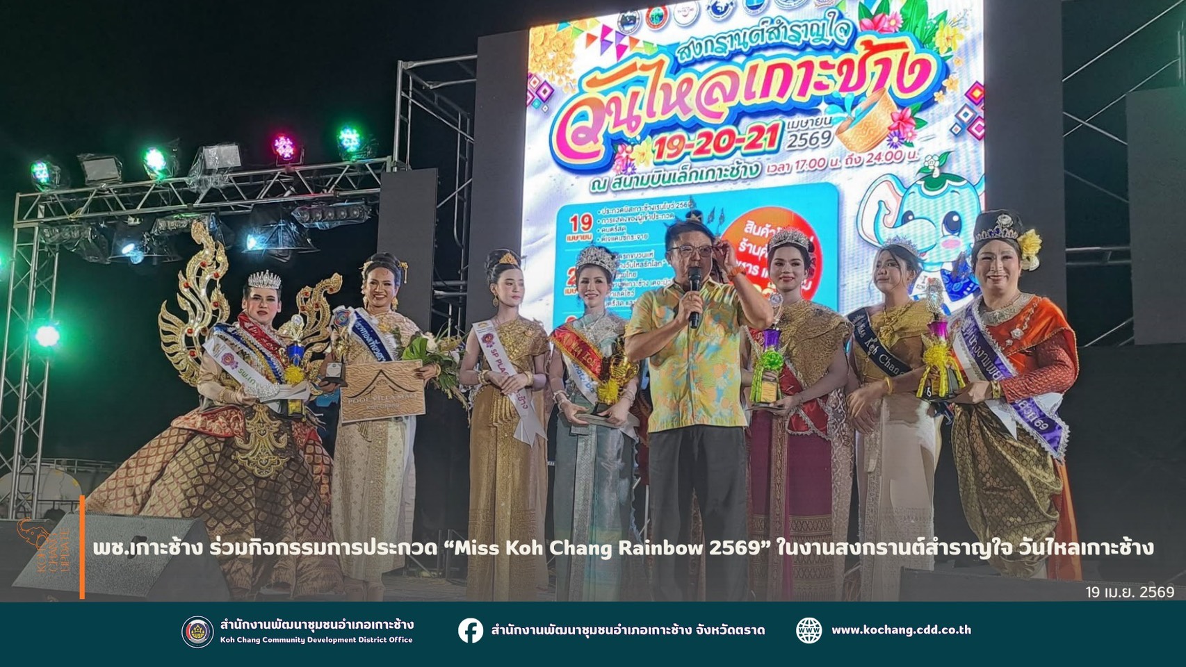 สพอ.เกาะช้าง ร่วมกิจกรรมการประกวด "Miss Koh Chang Rianbow 2569" ในงานสงกรานต์สำราญใจ วันไหลเกาะช้าง