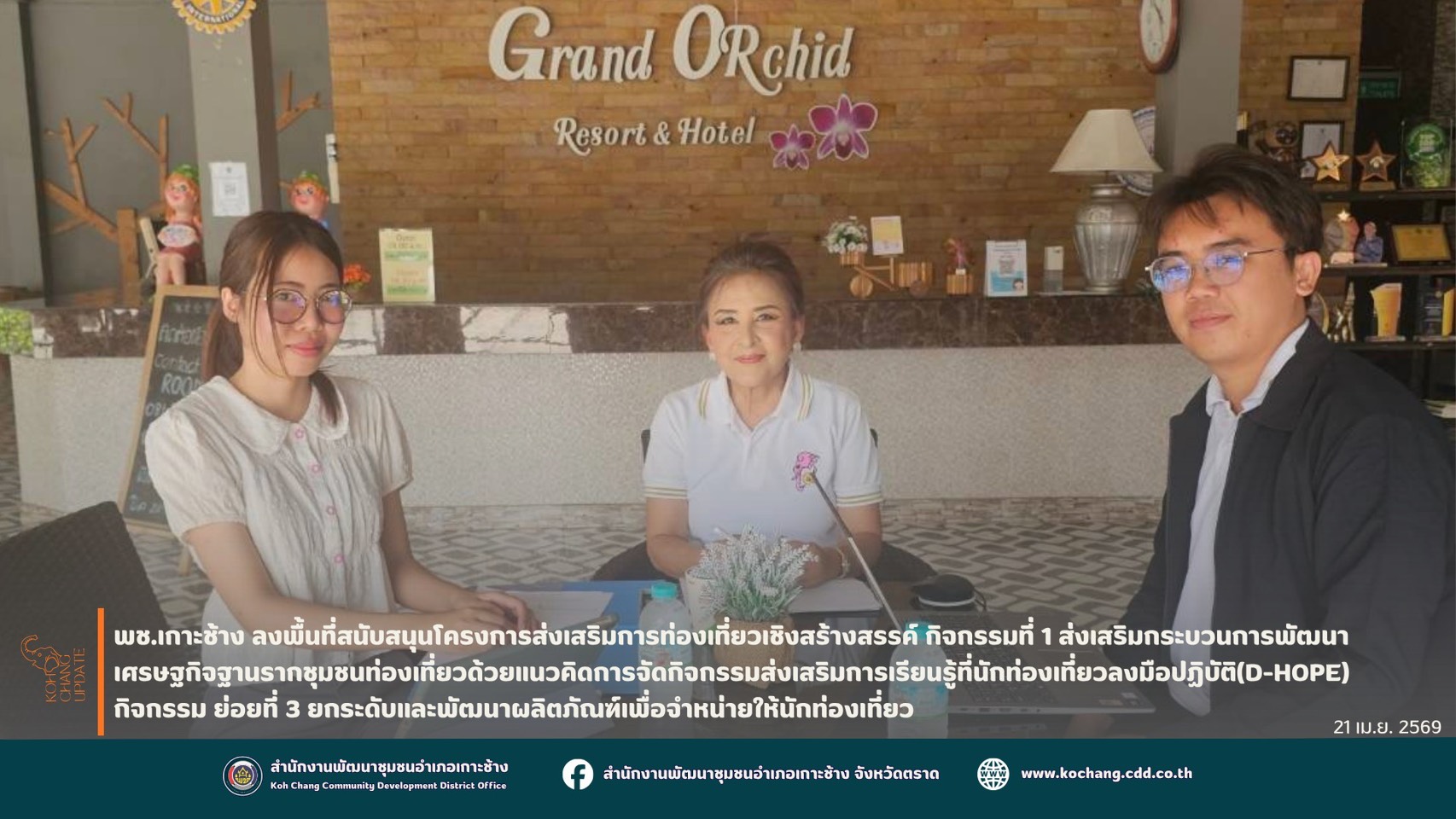 สพอ.เกาะช้าง ลงพื้นที่สนับสนุนการดำเนินโครงการส่งเสริมการท่องเที่ยวเชิงสร้างสรรค์ กิจกรรมที่ ๑ ส่งเสริมกระบวนการพัฒนาเศรษฐกิจฐานรากชุมชนท่องเที่ยวด้วยแนวคิดการจัดกิจกรรมส่งเสริมการเรียนรู้ที่นักท่องเที่ยวลงมือปฏิบัติ (D-HOPE) กิจกรรมย่อยที่ ๓ ยกระดับและพัฒนาผลิตภัณฑ์เพื่อจำหน่ายให้นักท่องเที่ยว 