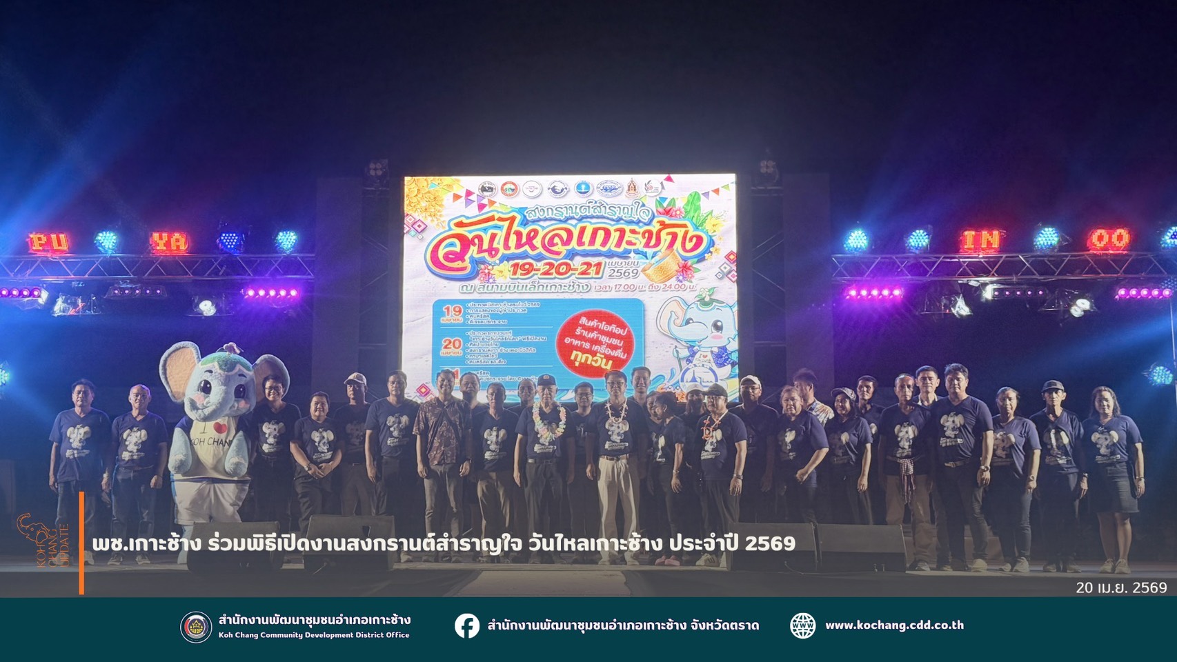 สพอ.เกาะช้าง ร่วมพิธีเปิดงานสงกรานต์สำราญใจ วันไหลเกาะช้าง 