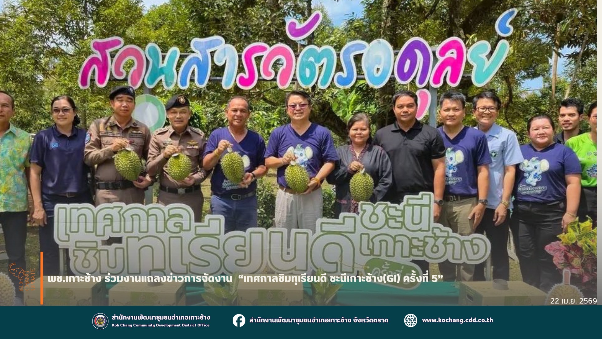 สพอ.เกาะช้าง ร่วมงานแถลงข่าวการจัดงาน  “เทศกาลชิมทุเรียนดี ชะนีเกาะช้าง(GI) ครั้งที่ 5” 