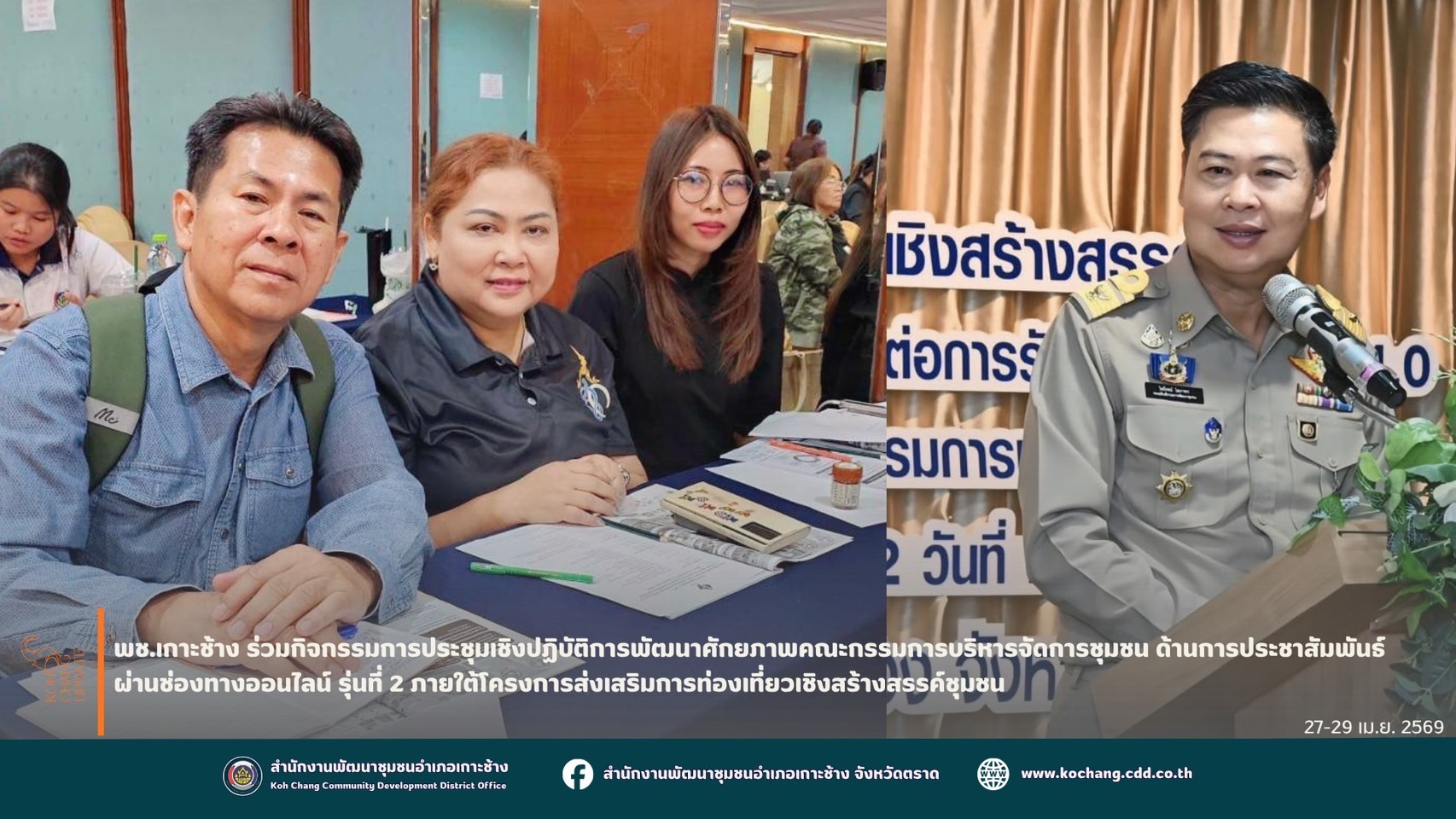 สพอ.เกาะช้าง ร่วมกิจกรรมการประชุมเชิงปฏิบัติการพัฒนาศักยภาพคณะกรรมการบริหารจัดการชุมชน ด้านการประชาสัมพันธ์ผ่านช่องทางออนไลน์ รุ่นที่ 2 ภายใต้โครงการส่งเสริมการท่องเที่ยวเชิงสร้างสรรค์ชุมชน