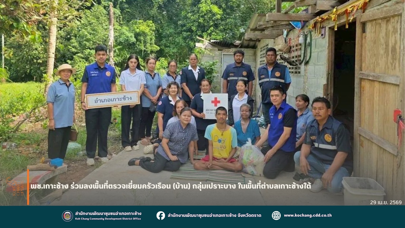 สพอ.เกาะช้าง ร่วมลงพื้นที่ตรวจเยี่ยมครัวเรือน (บ้าน) กลุ่มเปราะบาง ในพื้นที่ตำบลเกาะช้างใต้