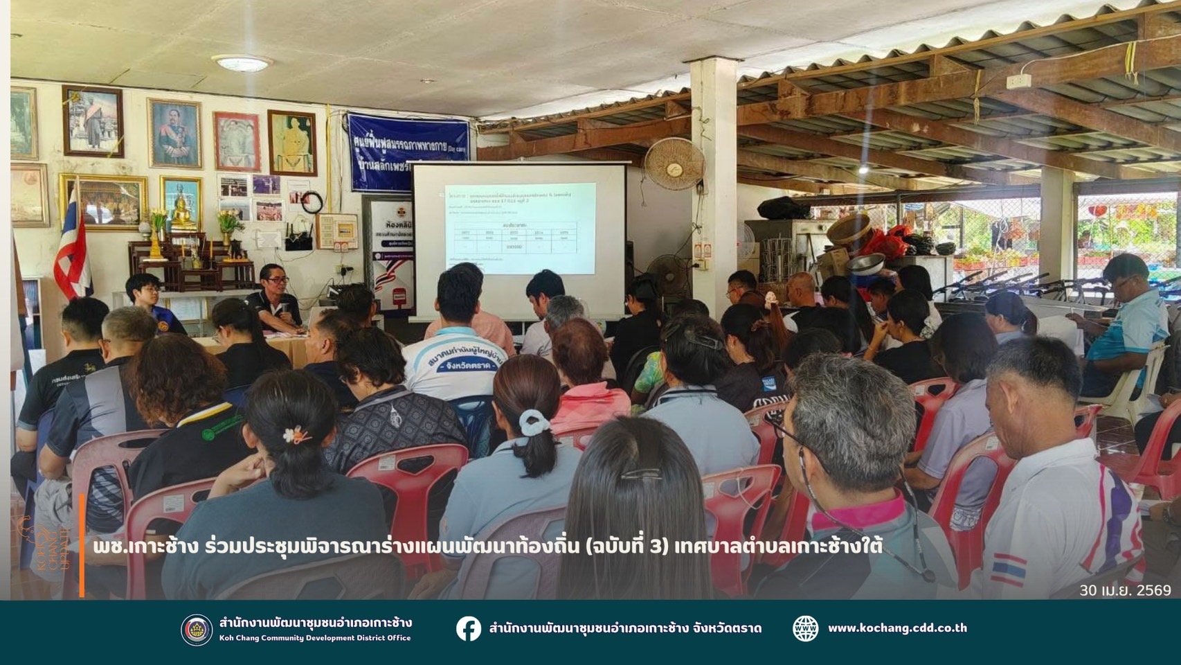 สพอ.เกาะช้าง ร่วมประชุมพิจารณาร่างแผนพัฒนาท้องถิ่น (ฉบับที่ 3) เทศบาลตำบลเกาะช้างใต้