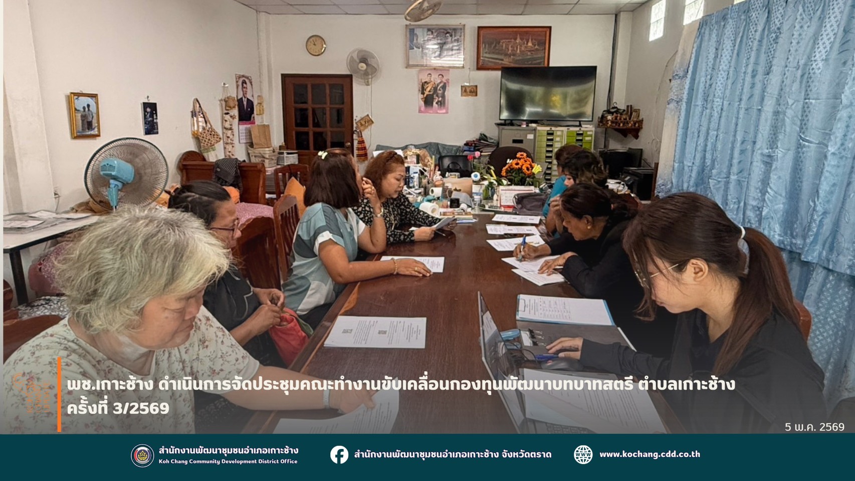 สพอ.เกาะช้าง จัดประชุมคณะทำงานขับเคลื่อนกองทุนพัฒนาบทบาทสตรีตำบล/เทศบาล เกาะช้าง ครั้งที่ 3/2569 